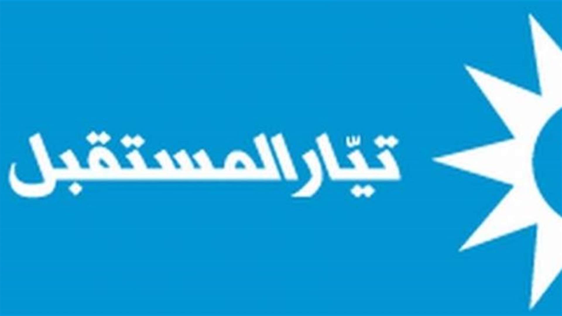 "المستقبل" للصيادلة: "صالح دبيبو" لا يمثلنا ويخدم من يسعى للنيل من التيار