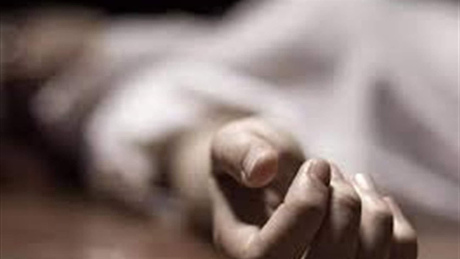 العثور على رقيب متقاعد جثة في منزله بالضاحية الجنوبية