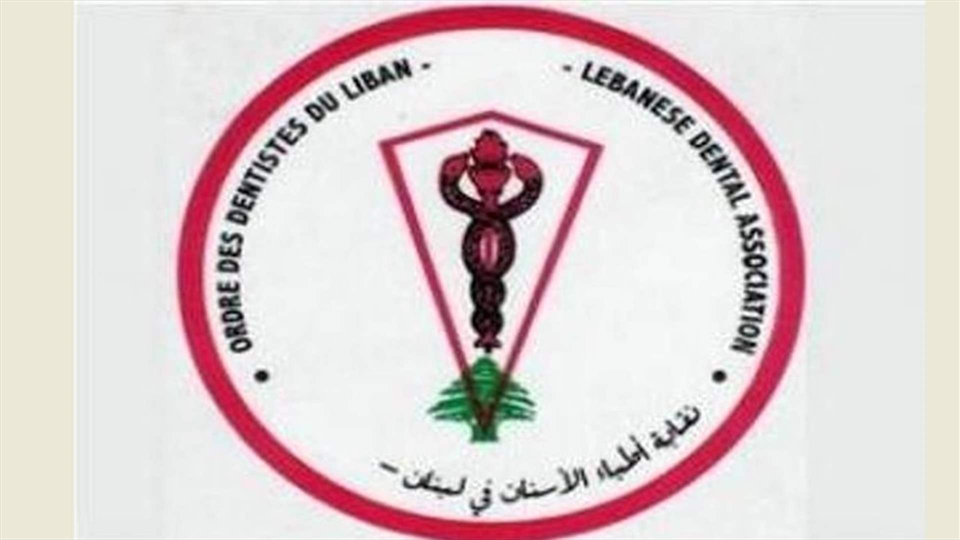من فاز في انتخابات نقابة اطباء الاسنان؟