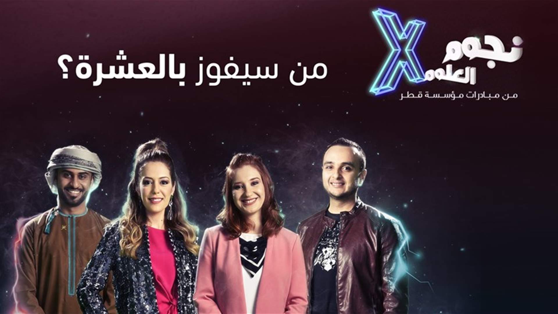 أربعة متسابقين يتنافسون للفوز باللقب في برنامج نجوم العلوم
