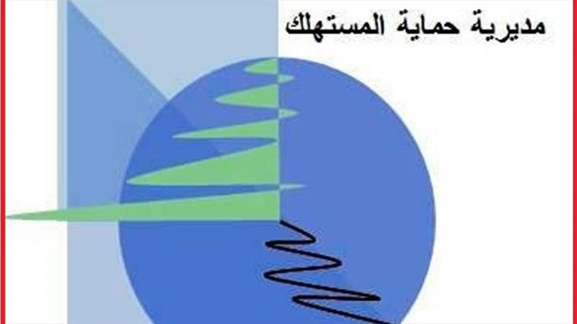 حماية المستهلك: لا من وكيل معتمد لوزارة الاقتصاد لبيع العدادات في المناطق