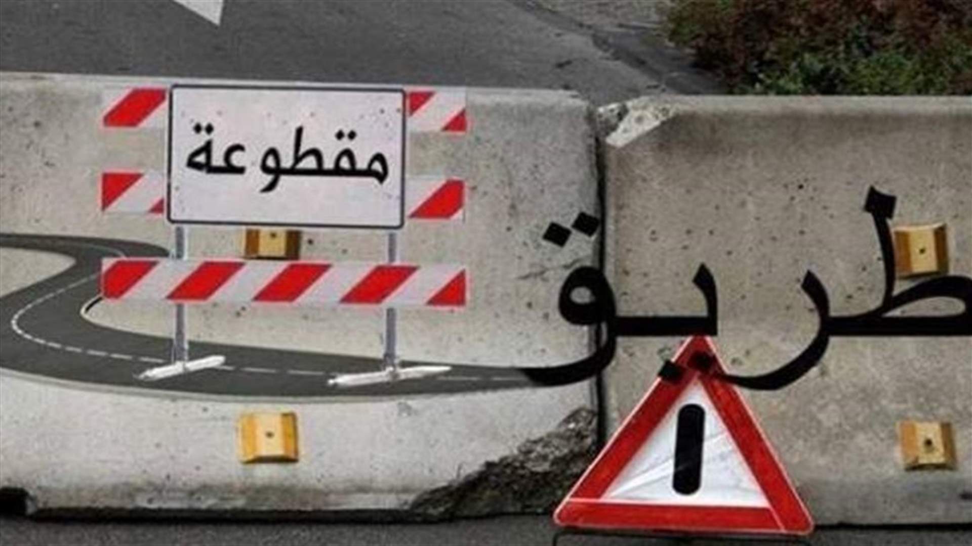 تدابير سير على المسلك الجنوبي من أوتوستراد جسر صوفر - المديرج
