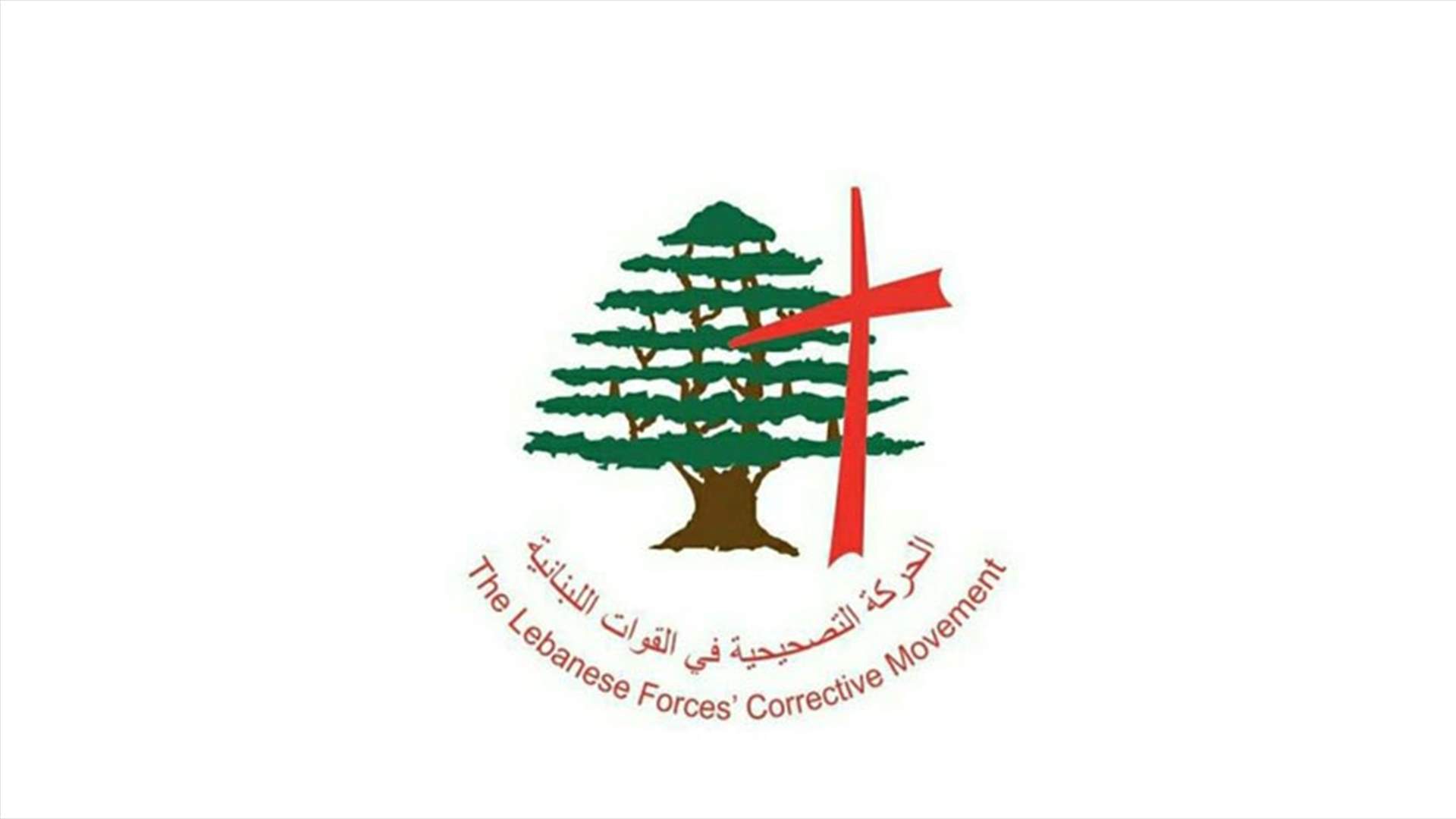 الحركة التصحيحية في القوات اللبنانية ردا على زهرا: لا أحد برا اعتاب الضاحية لأكثر من 11 مرة في السنتين الماضيتين غيركم