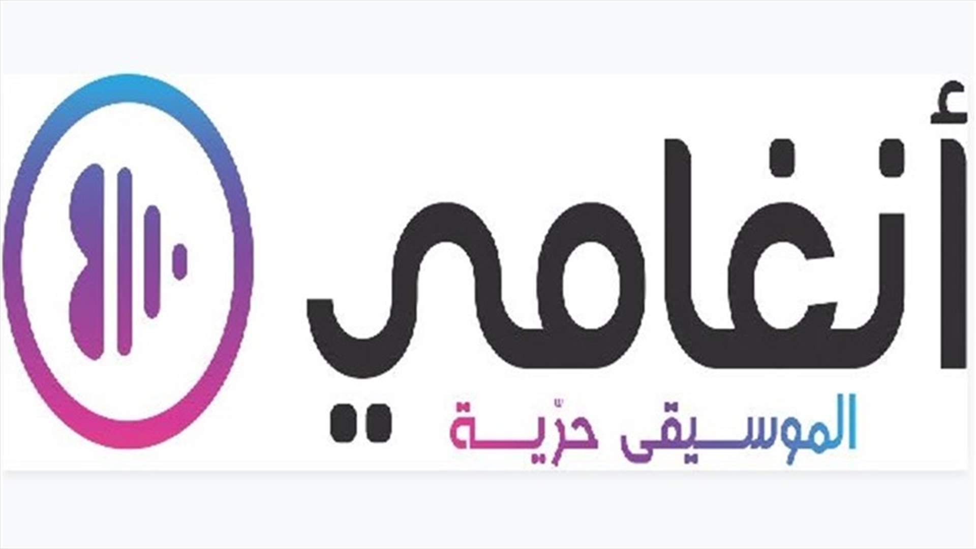 مع أنغامي الموسيقى حرية... فهل تستطيعون تخيل العالم من دونها؟