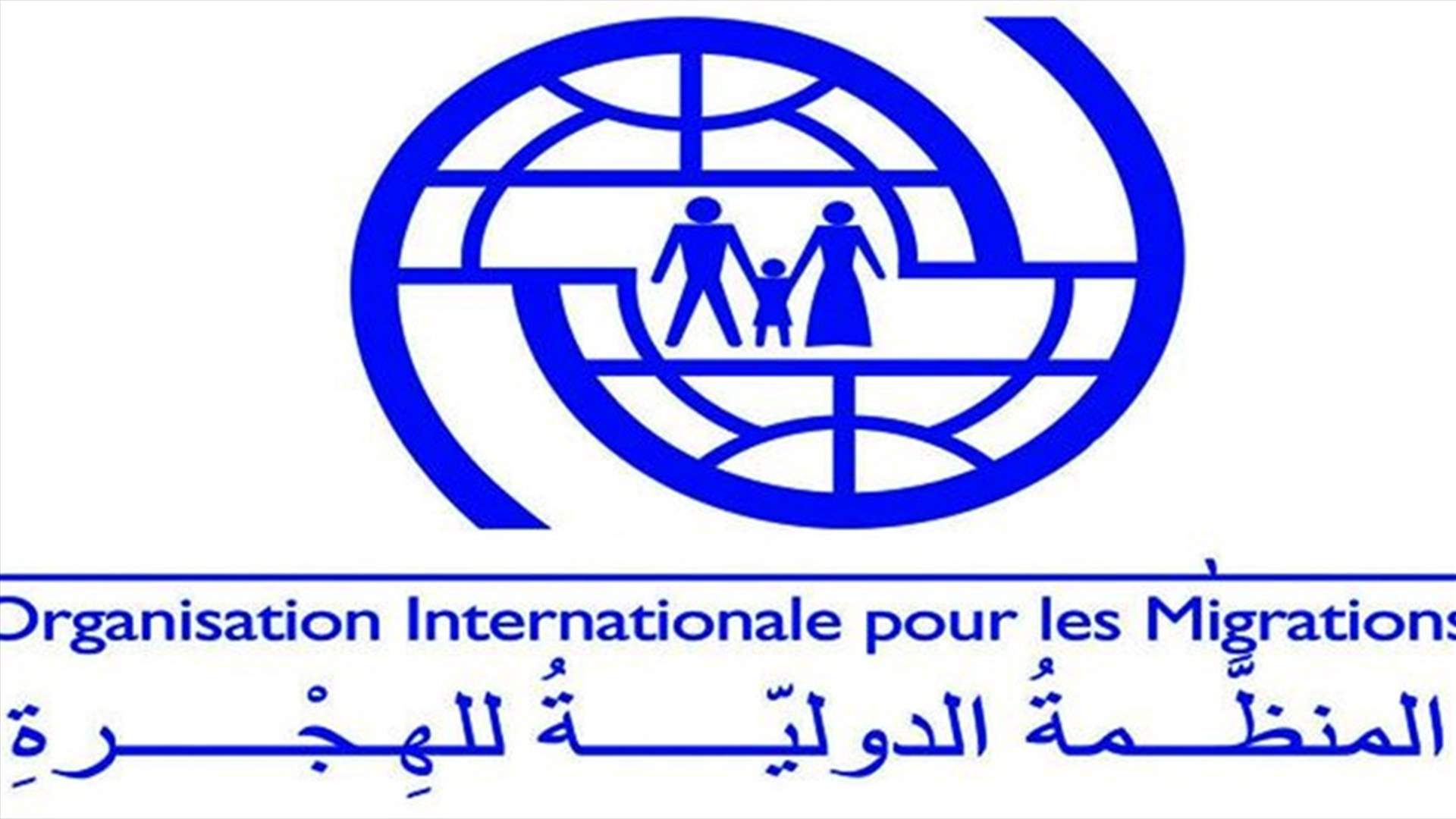 منظمة الهجرة الدولية تعلن إعادة 15 ألف مهاجر من ليبيا الى بلدانهم