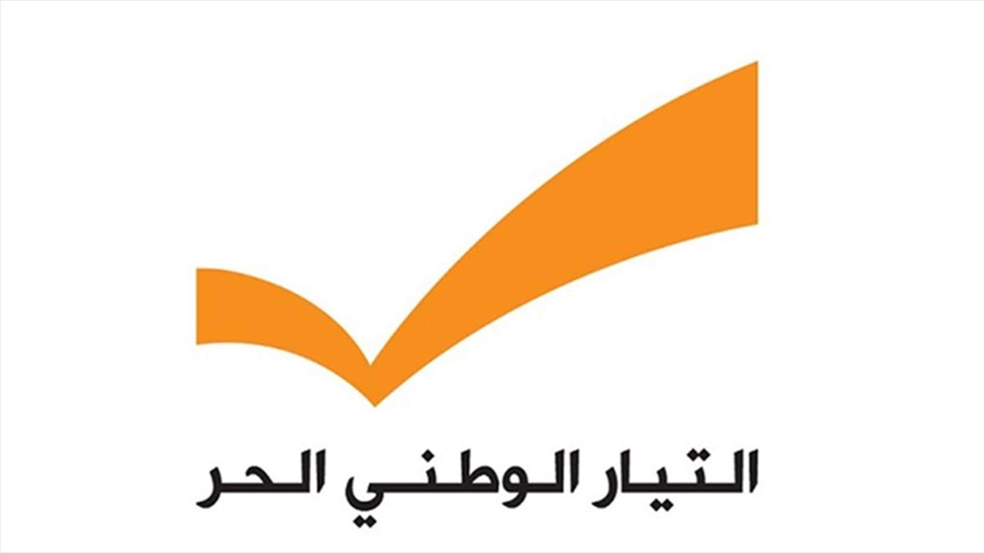 الوطني الحر: فصل المنتسب زياد نصور لمخالفته قرارات التيار النقابية