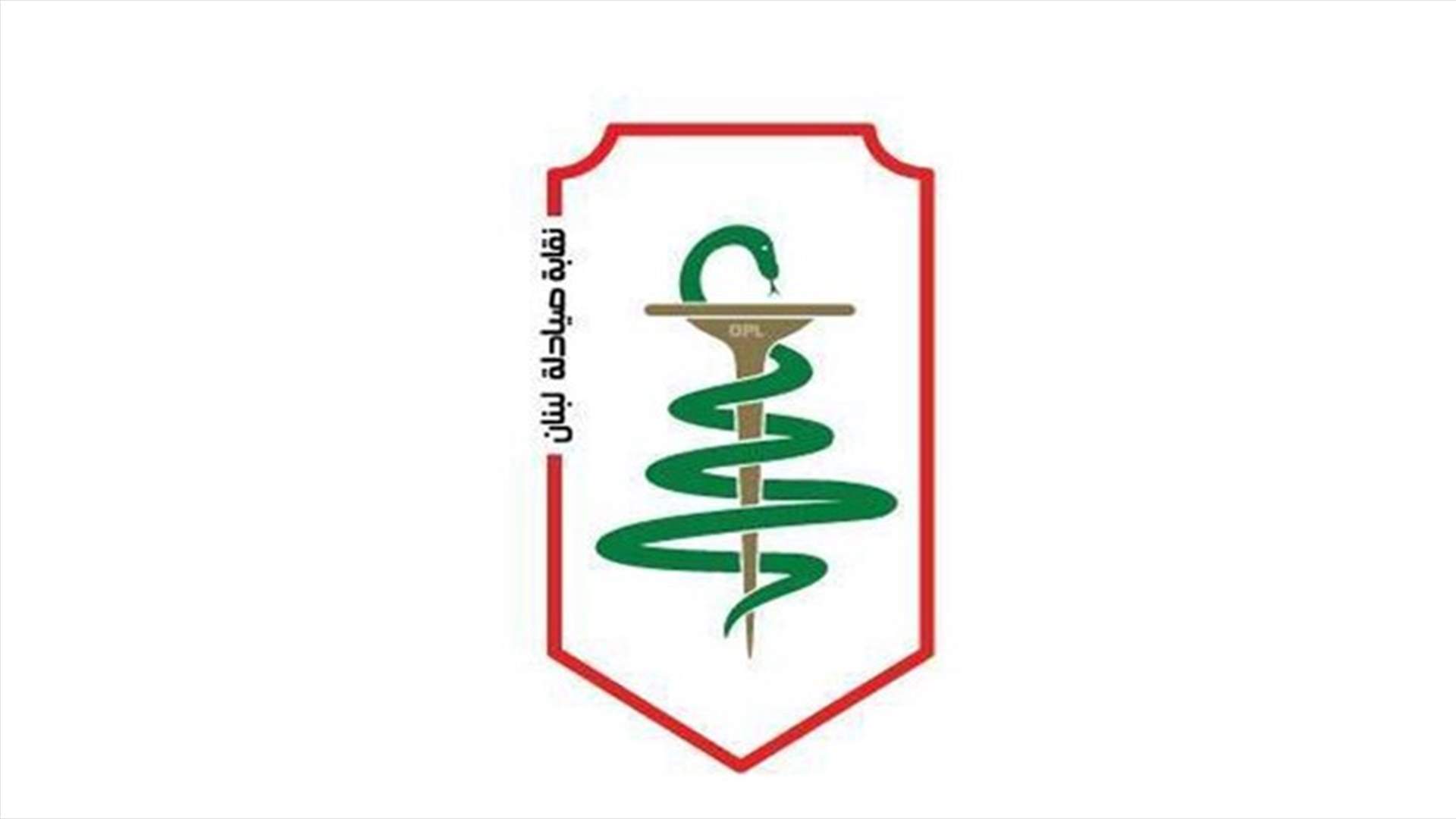 فوز لائحة "لنقابة فاعلة ومنتجة" برئاسة النقيب غسان الأمين المدعومة من "التقدمي"