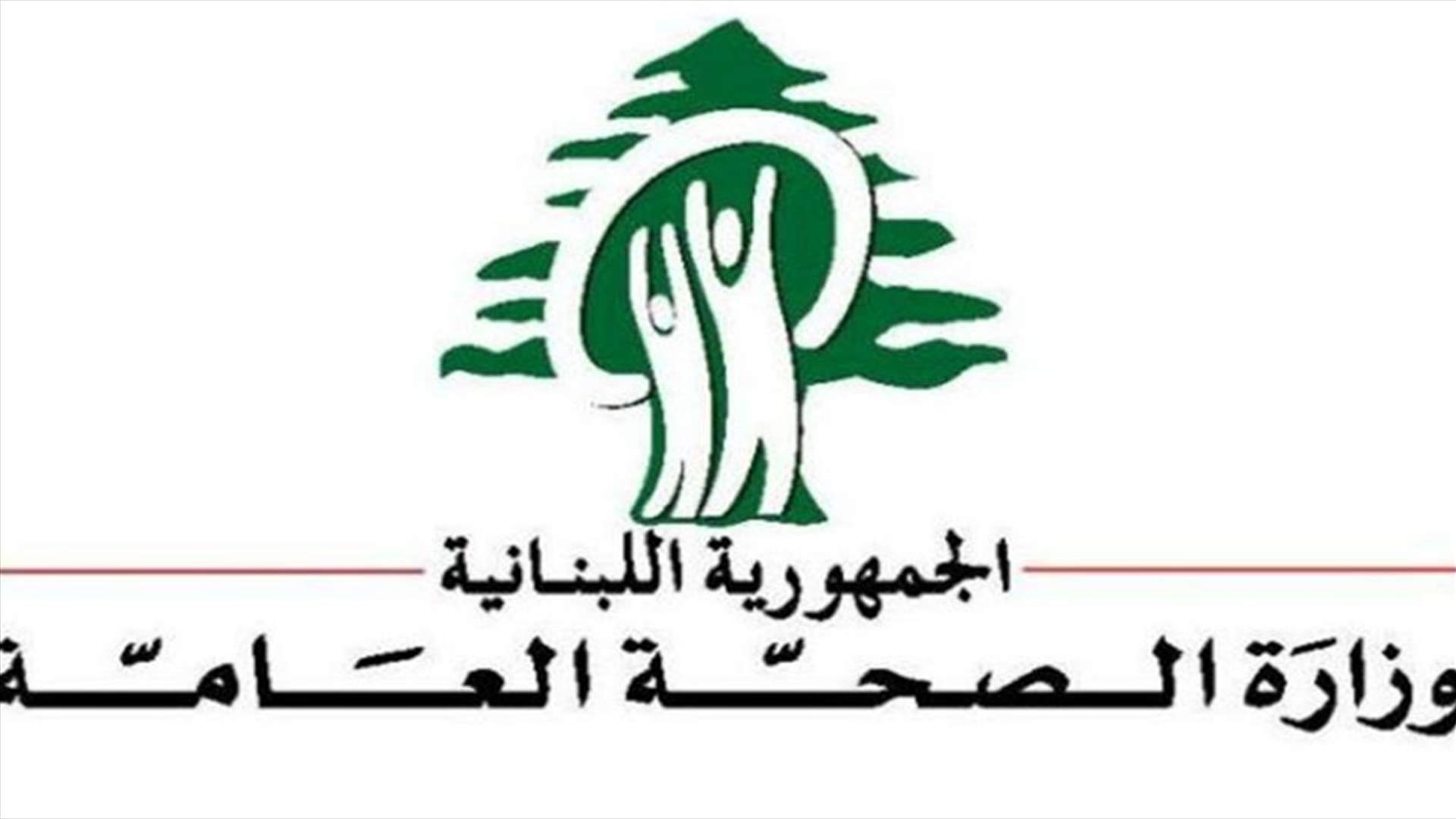 هل يختار حزب الله وزيراً غير حزبي لـ"الصحة"؟