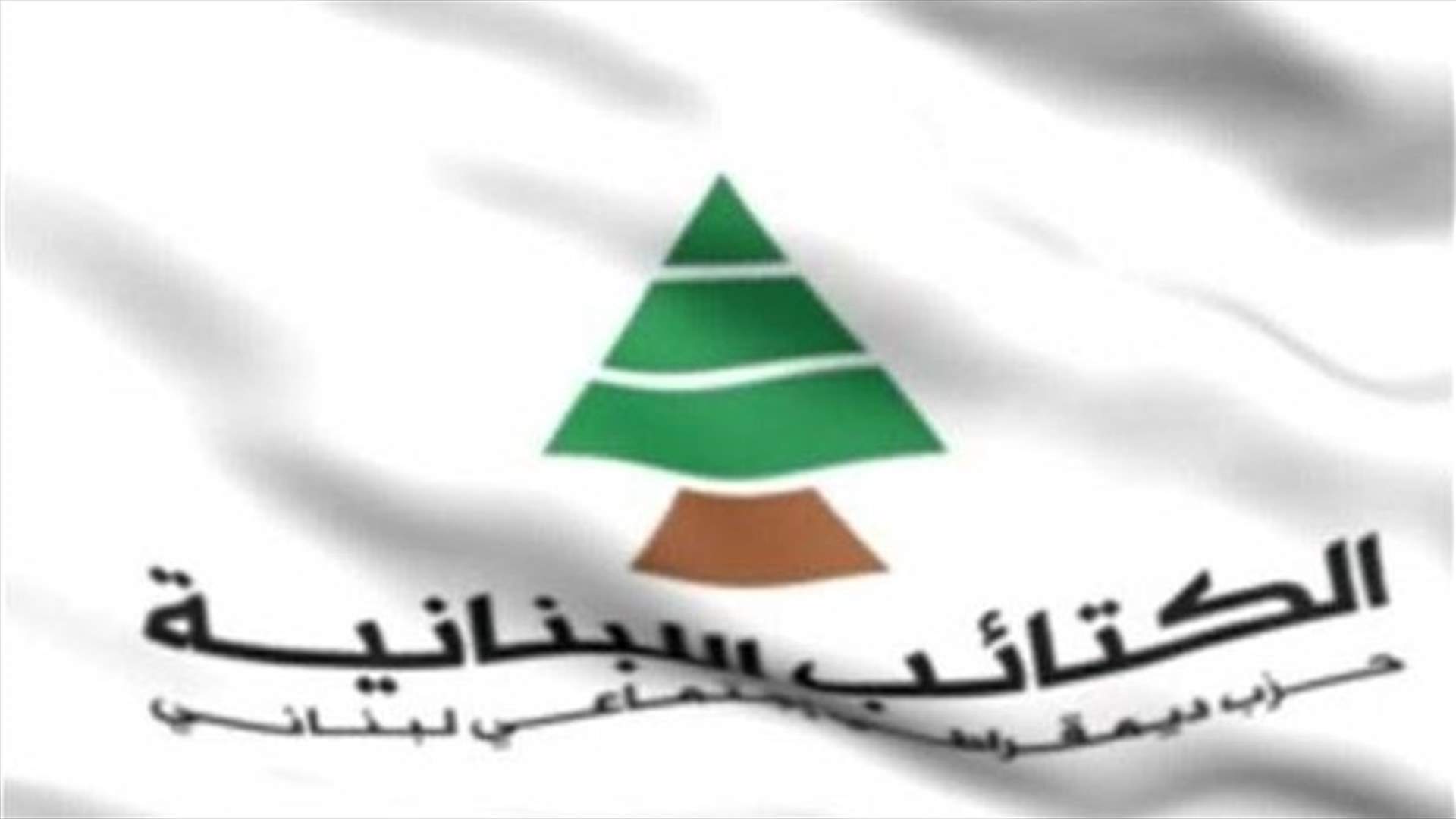 ندوة الصيادلة في حزب الكتائب: الحزب ليس في وارد التحالف مع "السوري القومي" في أي انتخابات