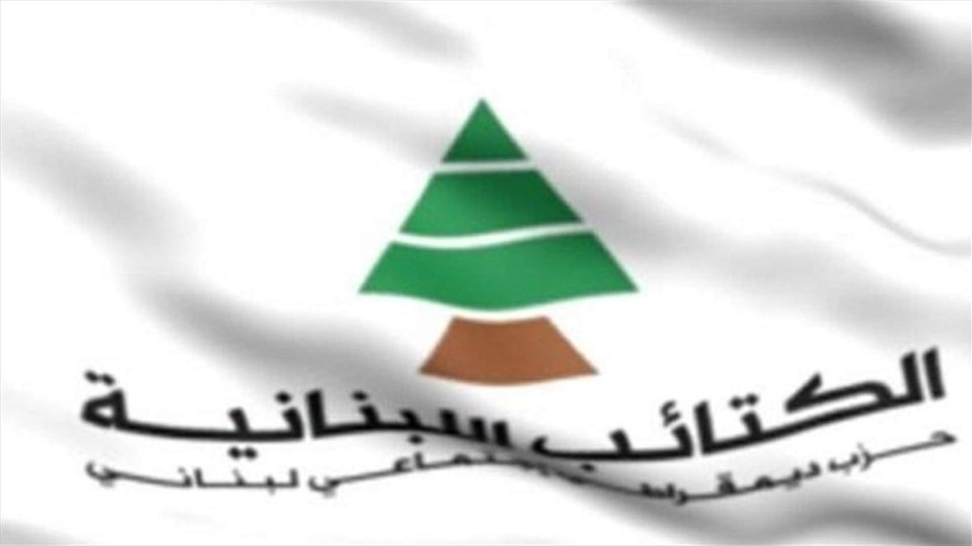 الكتائب: أمام عون والحريري فرصة تاريخية للتحرك والانقاذ