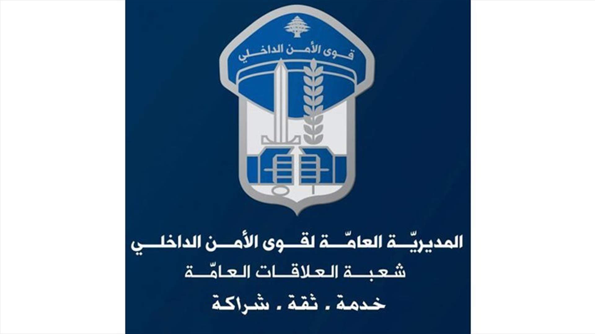 بعد اتهام قوى الامن بالاعتداء على حرش بيروت... المديرية تردّ