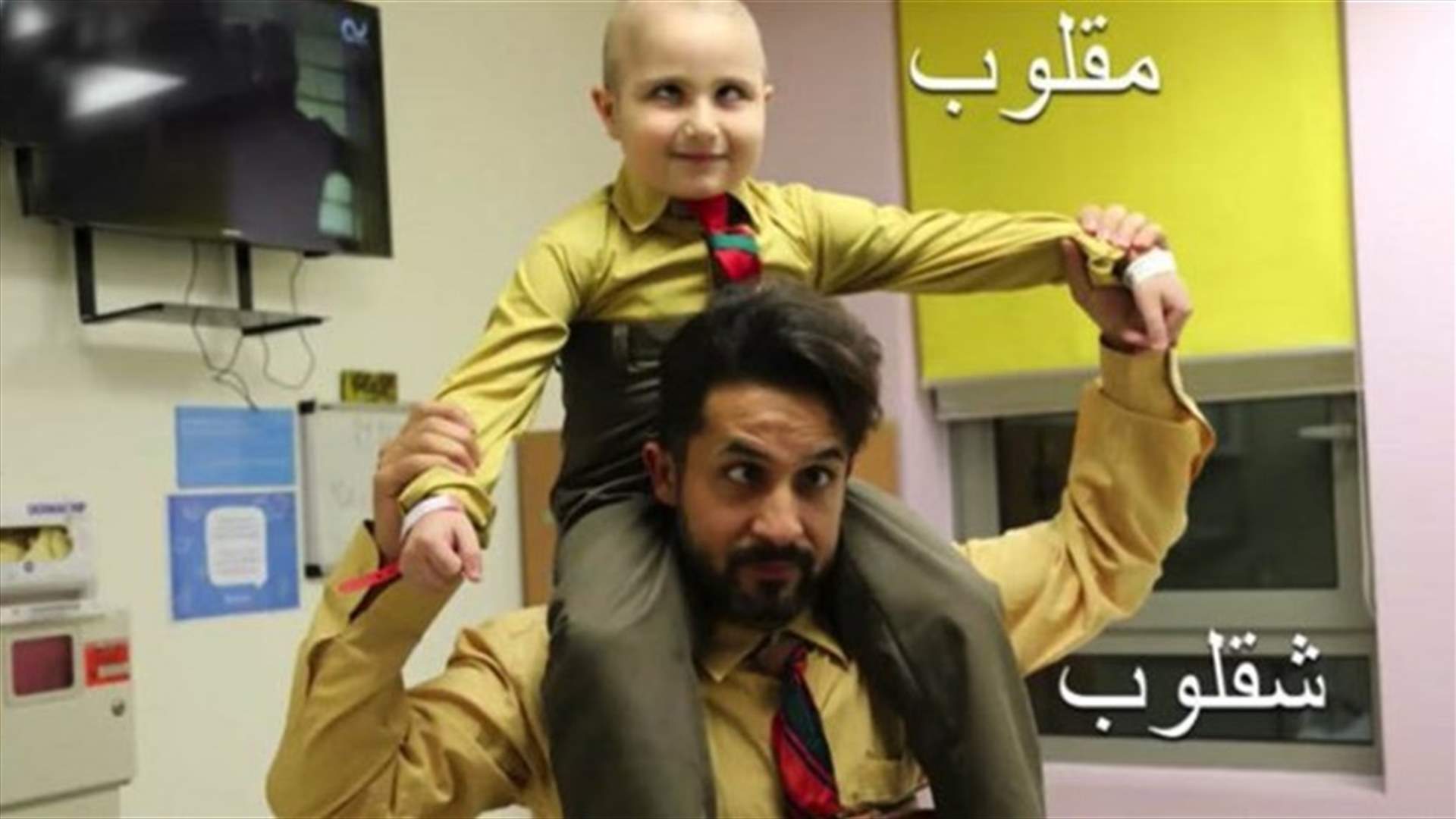 بعد مهدي... "شقلوب" يُحقّق حلم طفلة مُصابة بالسرطان (فيديو)