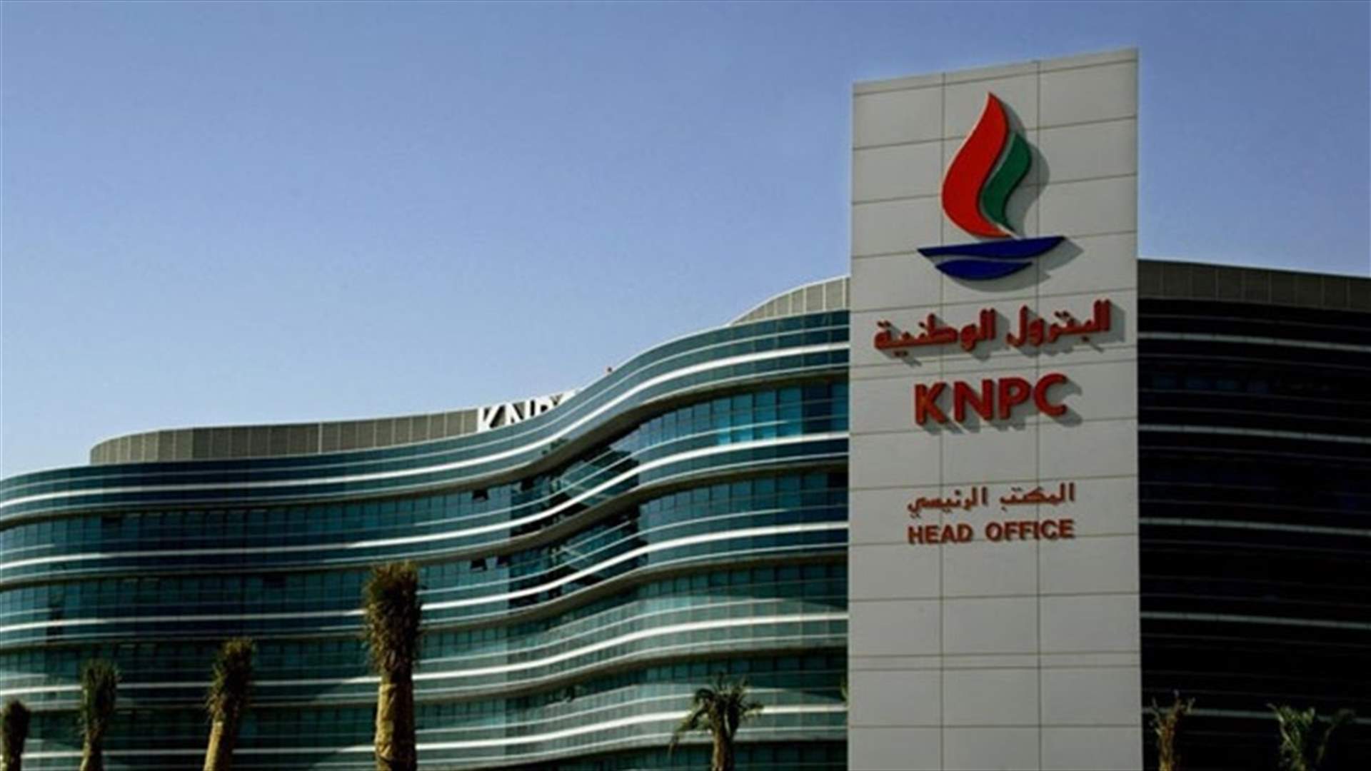 مؤسسة البترول الكويتية تجدد عقدها مع لبنان لتزويده بزيت الغاز