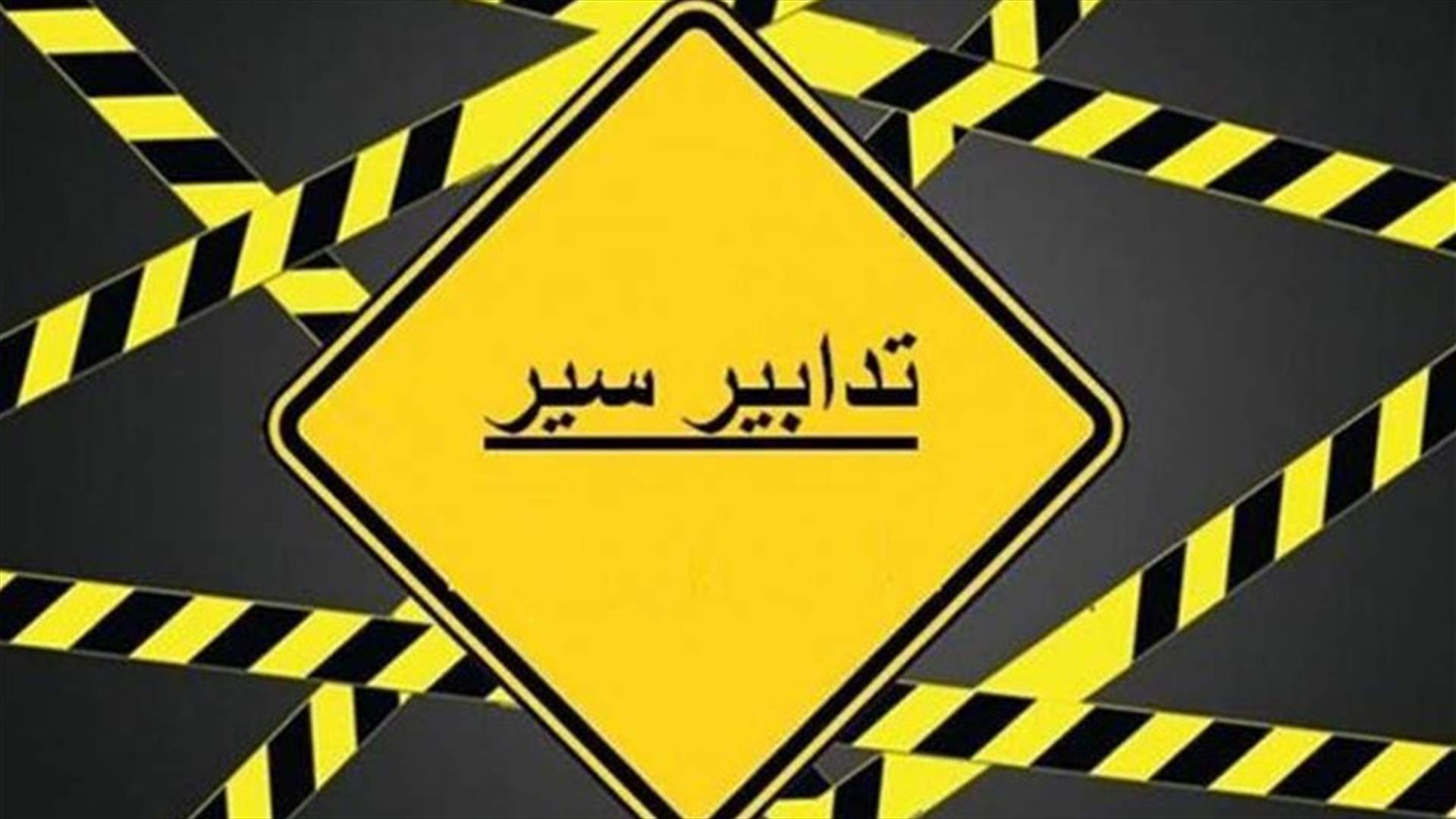 تدابير سير ليل الاثنين - الثلاثاء في جل الديب