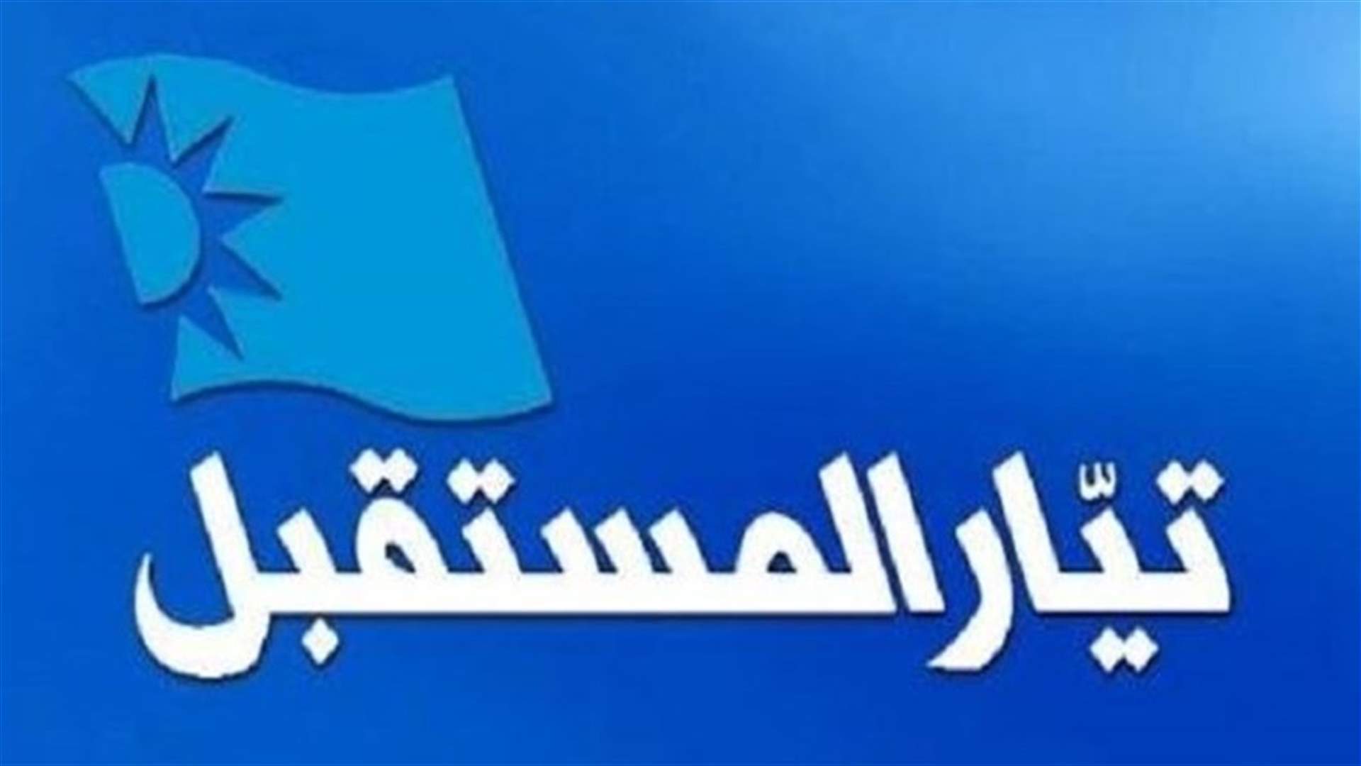 مصادر المستقبل لـ"الأخبار": ما حصل في الجاهلية لا يضرب صورة فرع المعلومات