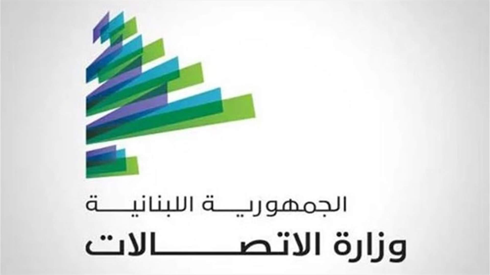 وزارة الاتصالات تحوّل 120 مليون دولار الى حساب الخزينة العامة