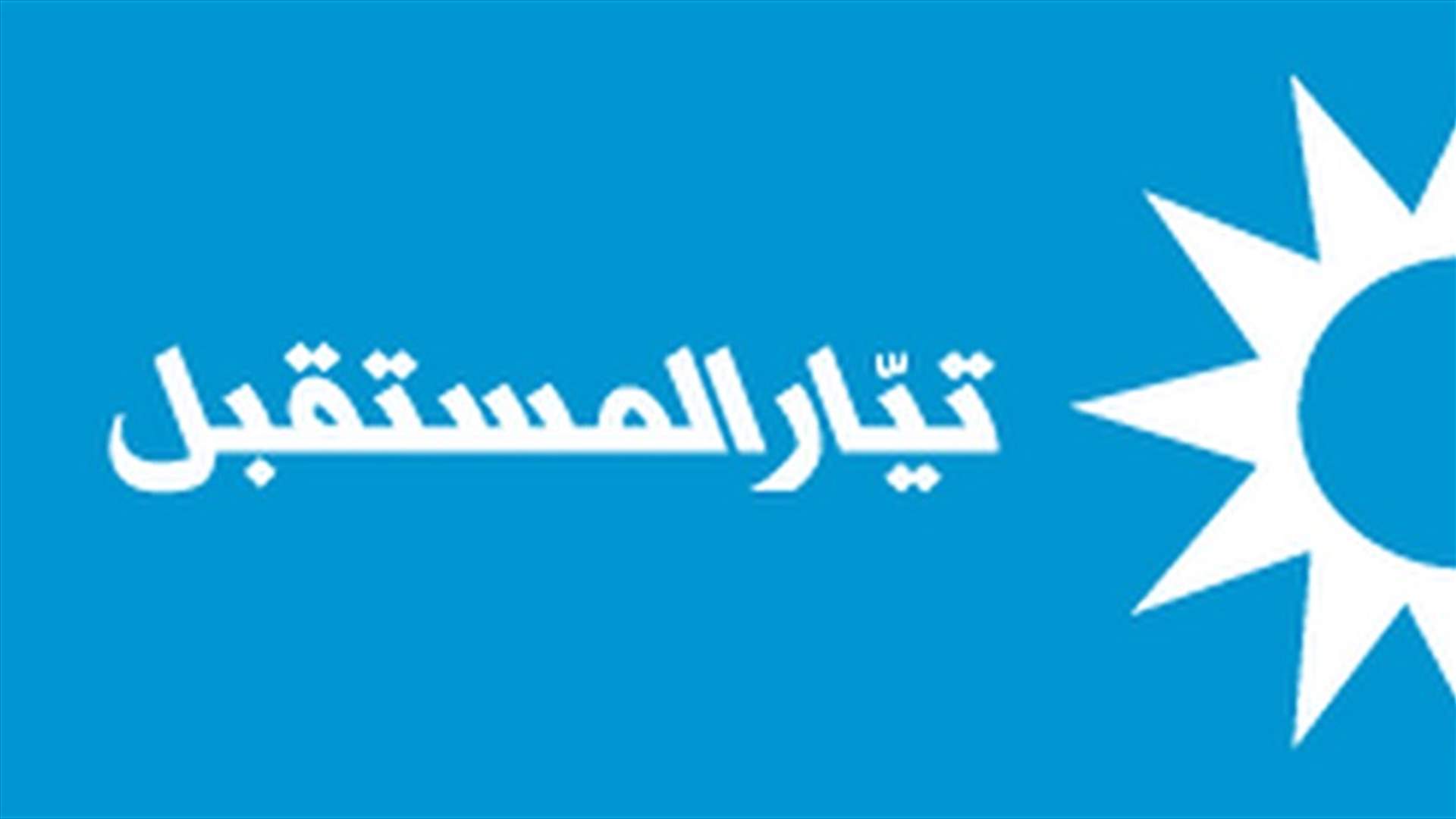 مصدر في "المستقبل" ردا على كلام مصدر في حزب الله للـLBCI: التهويل بممارسة التدخل لمنع وقوع حرب هو في غير مكانه