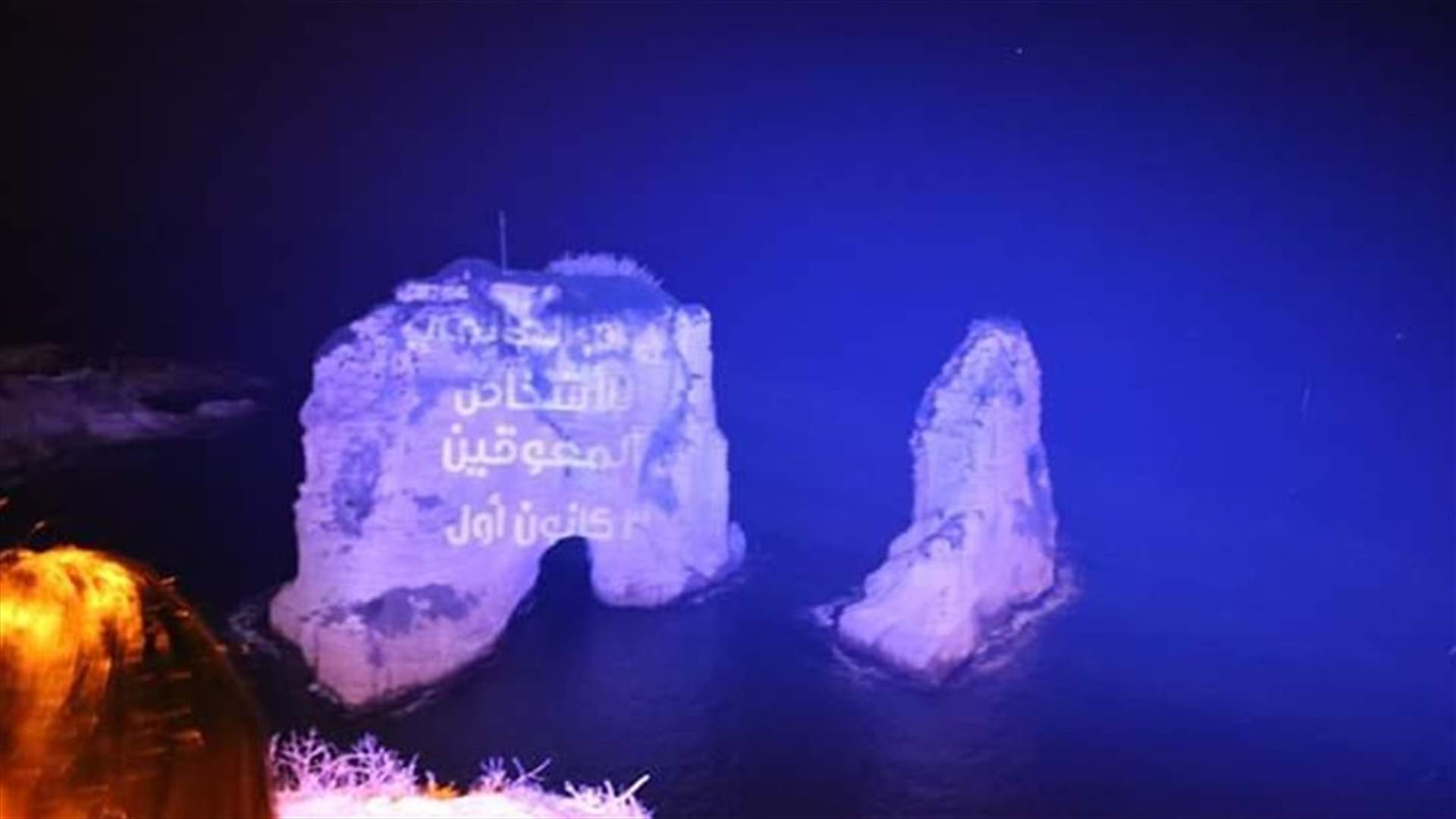 اضاءة صخرة الروشة تضامنا مع الاشخاص المعوقين...