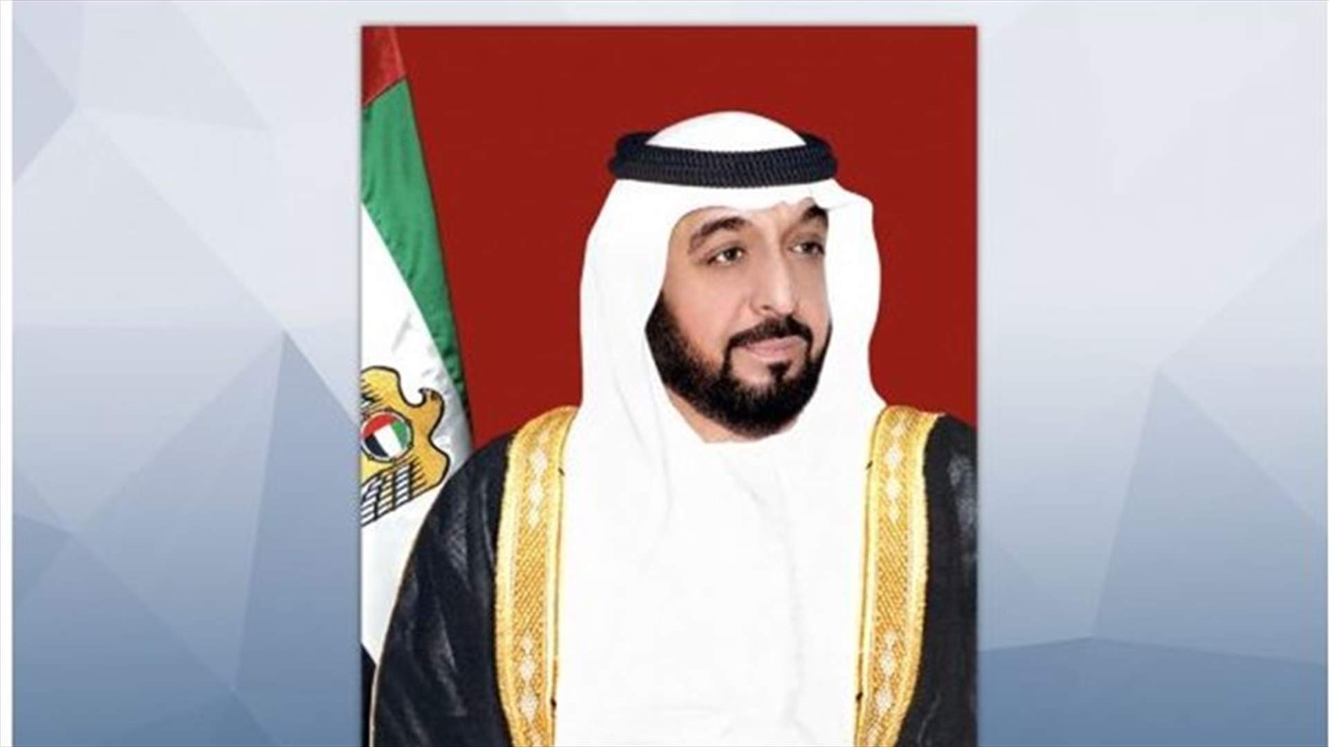 رئيس الامارات يبعث برقيتي شكر لعون والحريري...