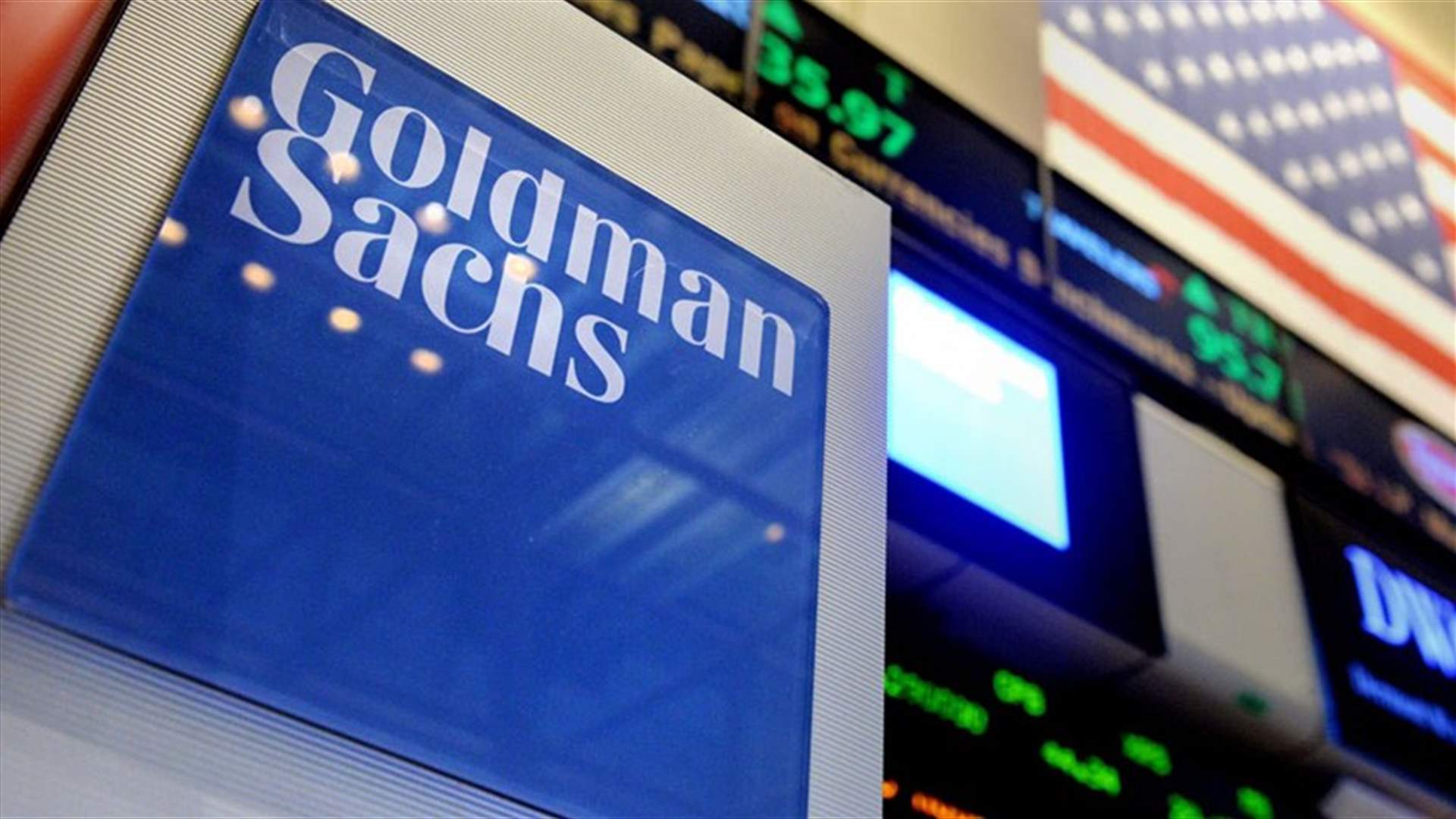 "غولدمان ساكس" يحذر من مشكلة التمويل المالي للبنان... وينفى توقعات حدوث انهيار مالي ونقدي
