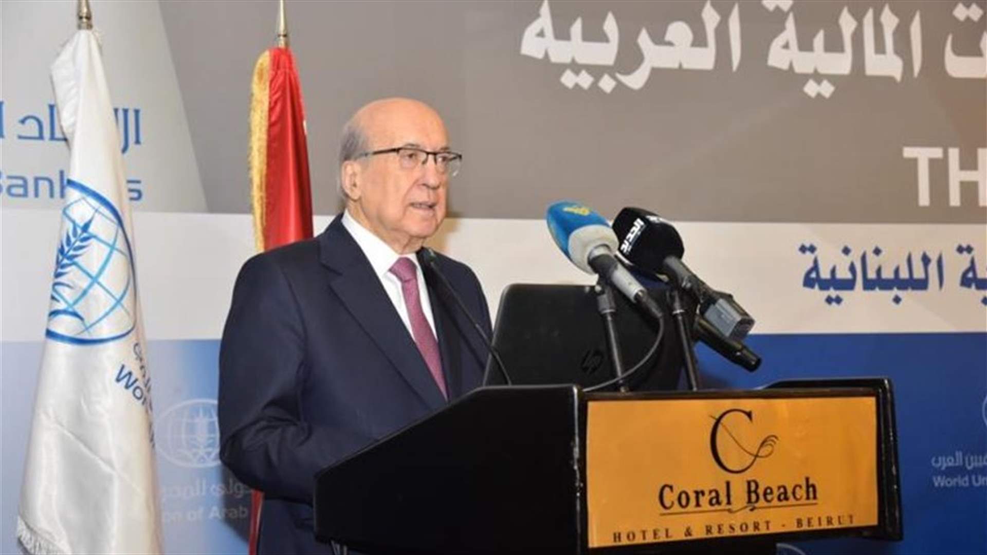 طربيه في إفتتاح منتدى مدراء الائتمان في المصارف: لا نزال نأخذ العبر من الأزمة المالية العالمية