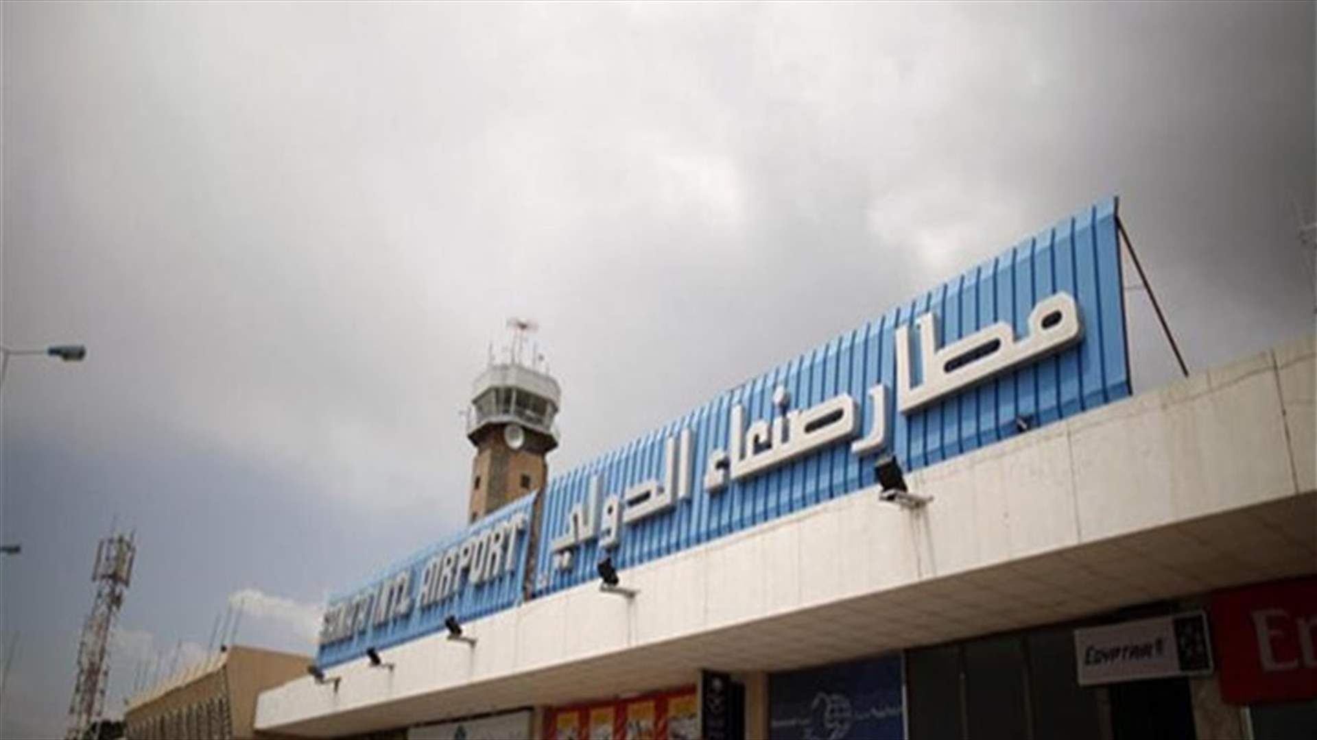 حكومة اليمن تقترح إعادة فتح مطار صنعاء بشرط تفتيش الطائرات