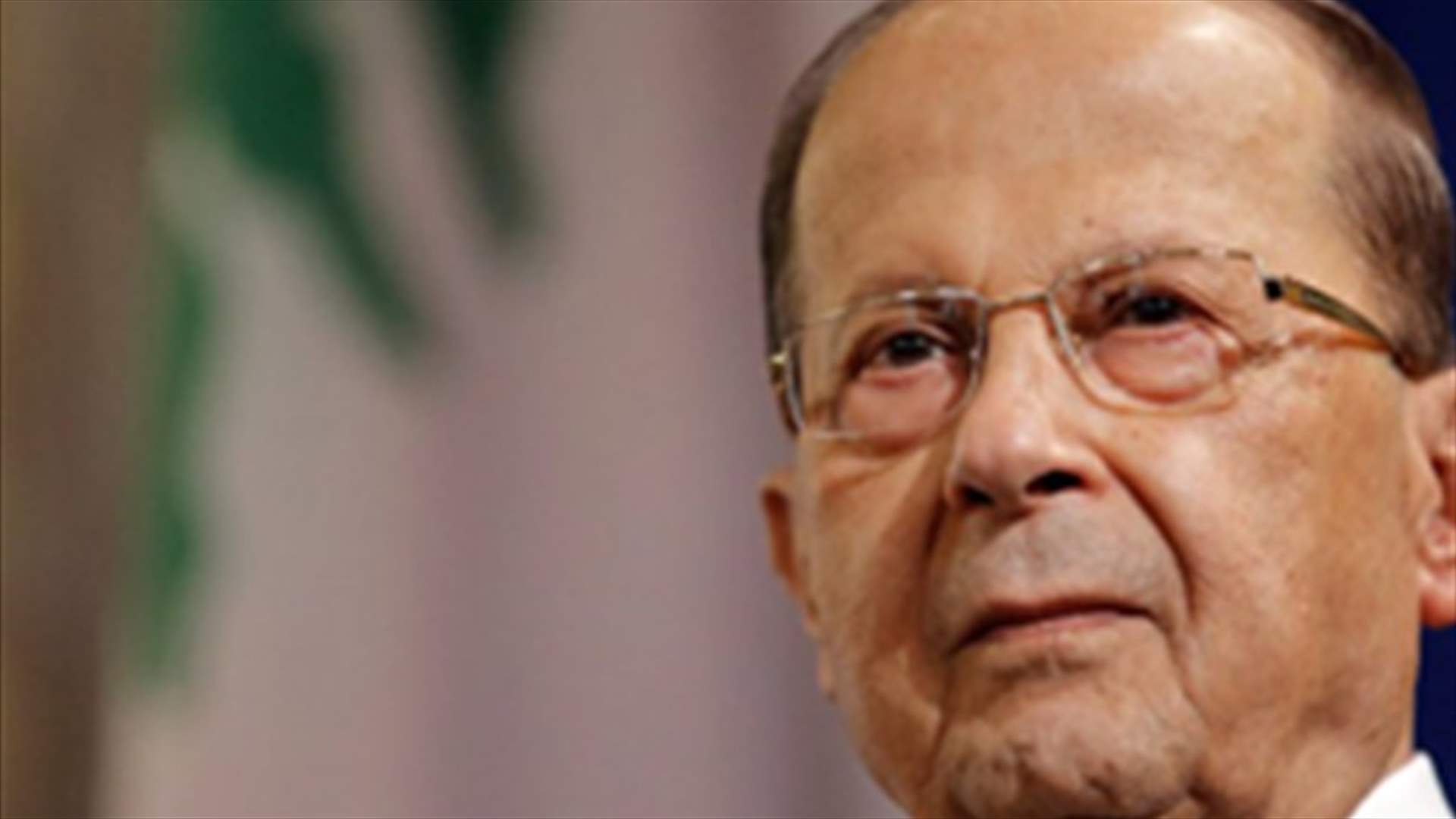 معلومات لـ"الجمهورية": مبادرة عون جدية ومسؤولة... ولا مؤشرات لصيغة محدّدة