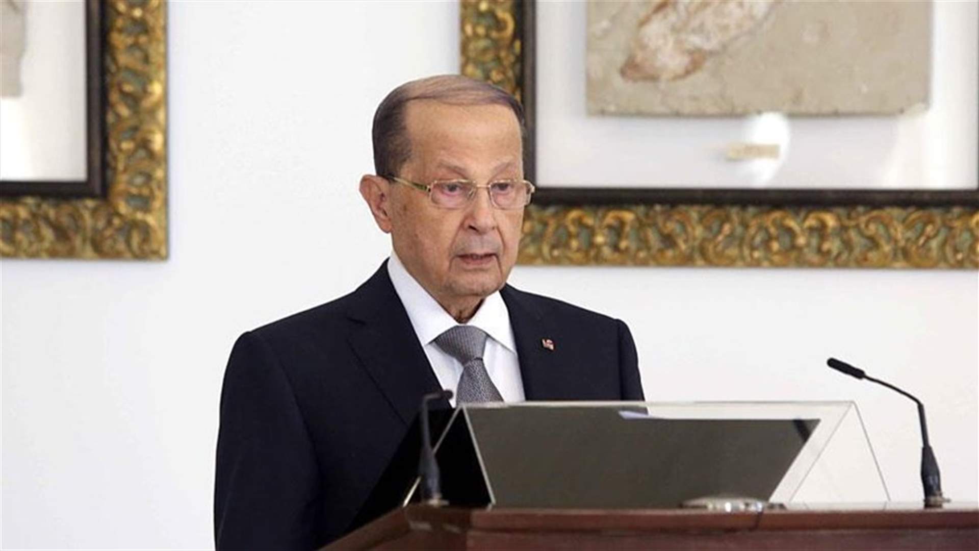 الرئيس عون: لبنان ينتظر نتائج التحقيقات الميدانية الجارية في موضوع الأنفاق ليبنى على الشي ء مقتضاه