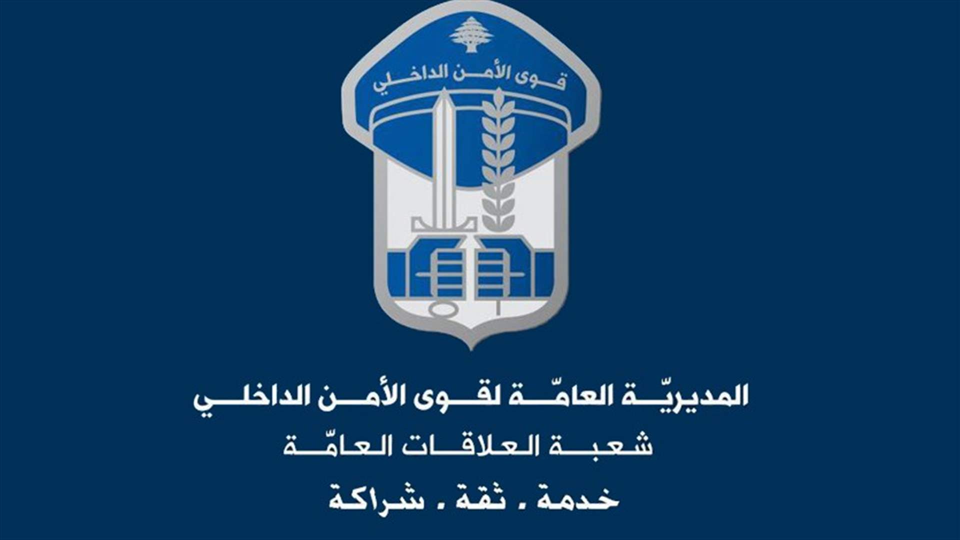 قوى الأمن تحذر من "مسابقة الحلم"
