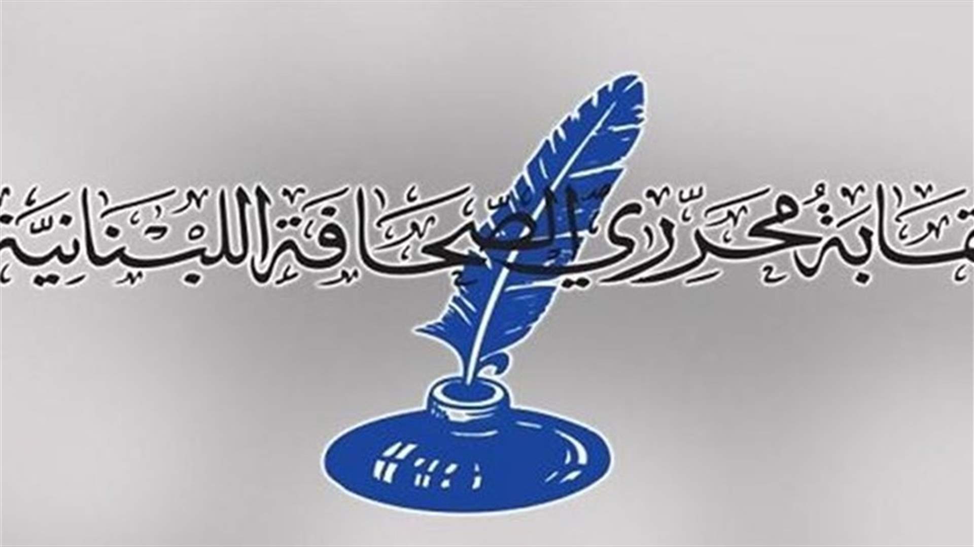هذه هي هيئة مكتب نقابة المحررين (بالاسماء)