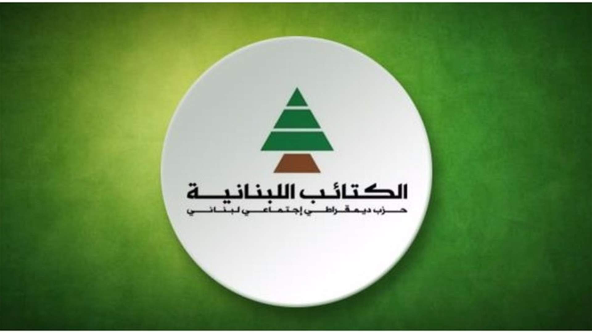 مجلس الاعلام في الكتائب: لإستقاء المعلومات المتعلقة بحزب الكتائب من المجلس مباشرة