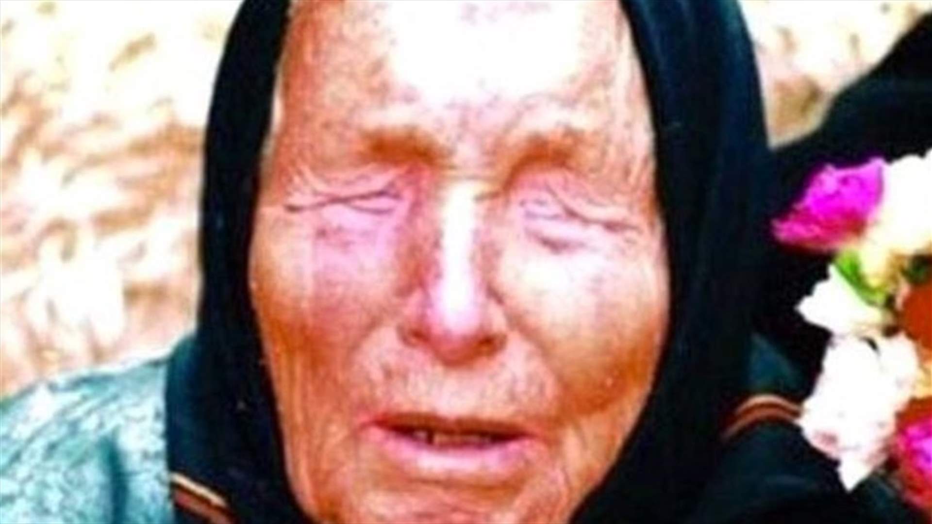 توقعات بابا فانغا "الكارثية" للعام 2019...الكفيفة التي تنبّأت بحادثة 11 أيلول