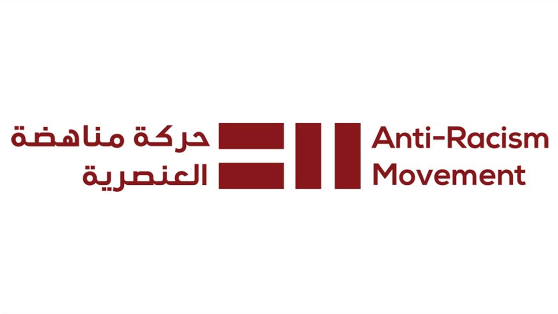 حركة مناهضة العنصرية: الامن العام يفرج موقتا عن 35 لاجئا