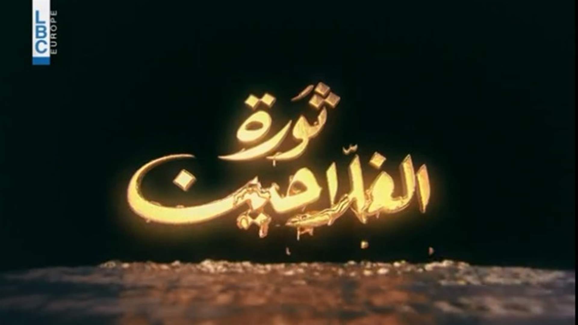 خدعة بصرية في أحد مشاهد "ثورة الفلاحين".. لن تتوقّعوا ماذا حصل في الحقيقة! (فيديو)