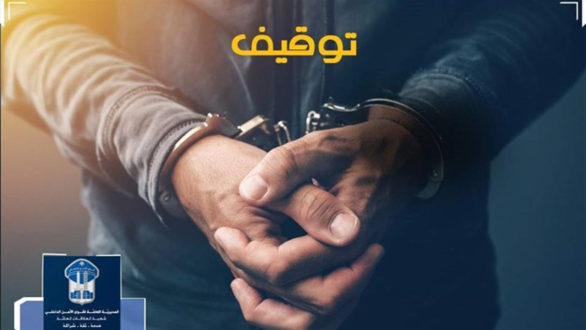 في المحمرة... توقيف شاب قتل شقيقته بسلاح صيد