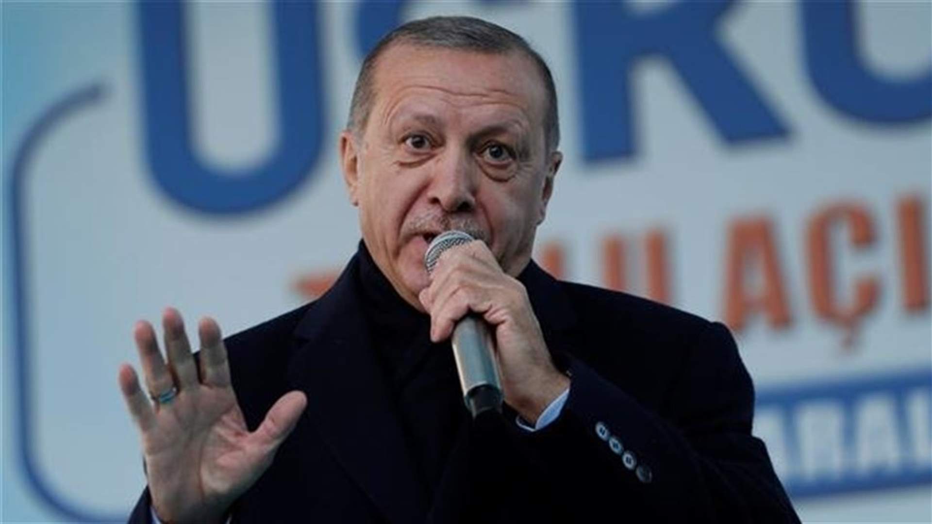 أرودغان: تركيا ستدخل منبج السورية ما لم تخرج أميركا المسلحين الأكراد