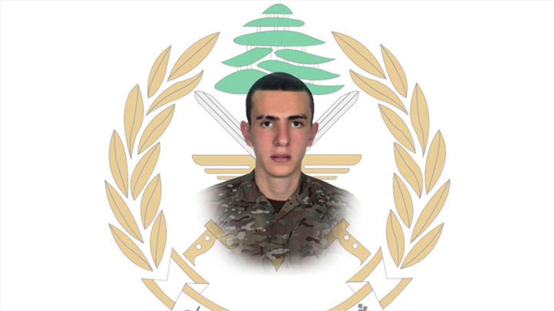 قيادة الجيش نعت الشهيد رؤوف حسن يزبك