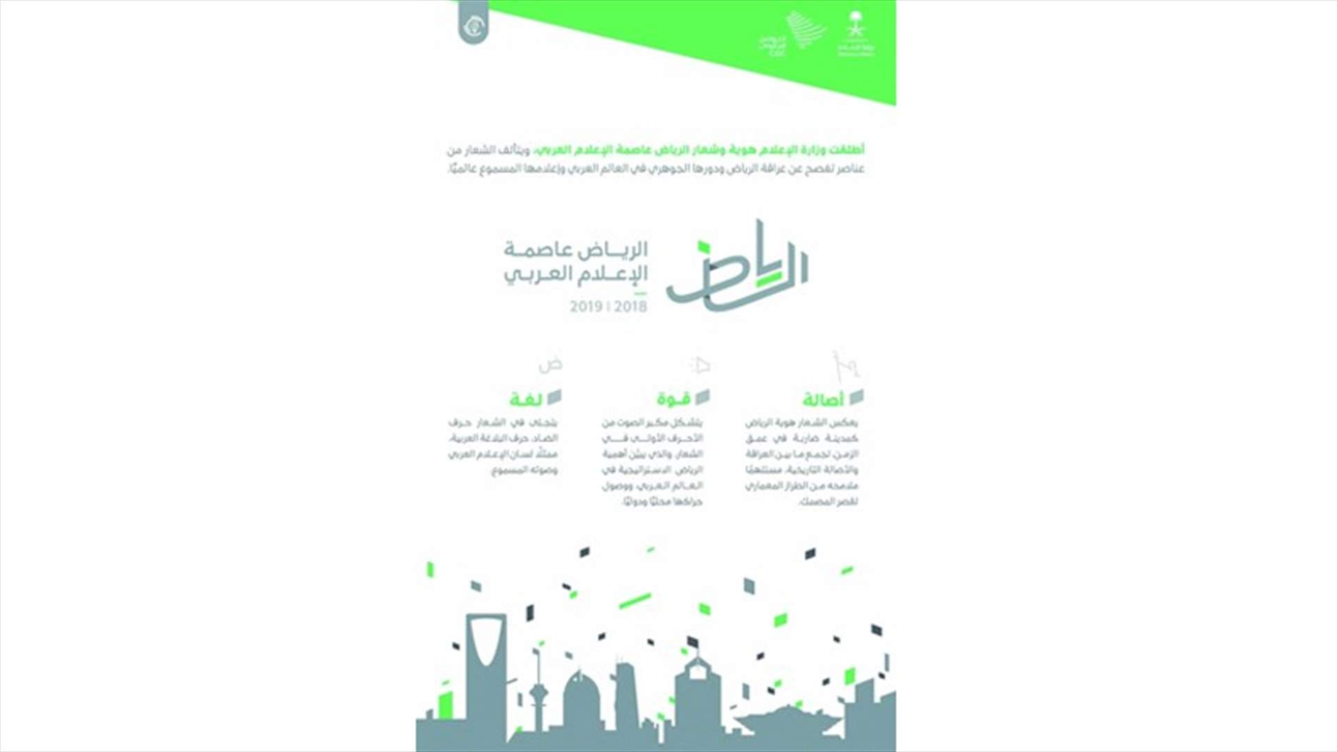 تدشين هوية الاحتفال بإعلان "الرياض عاصمة للإعلام العربي"