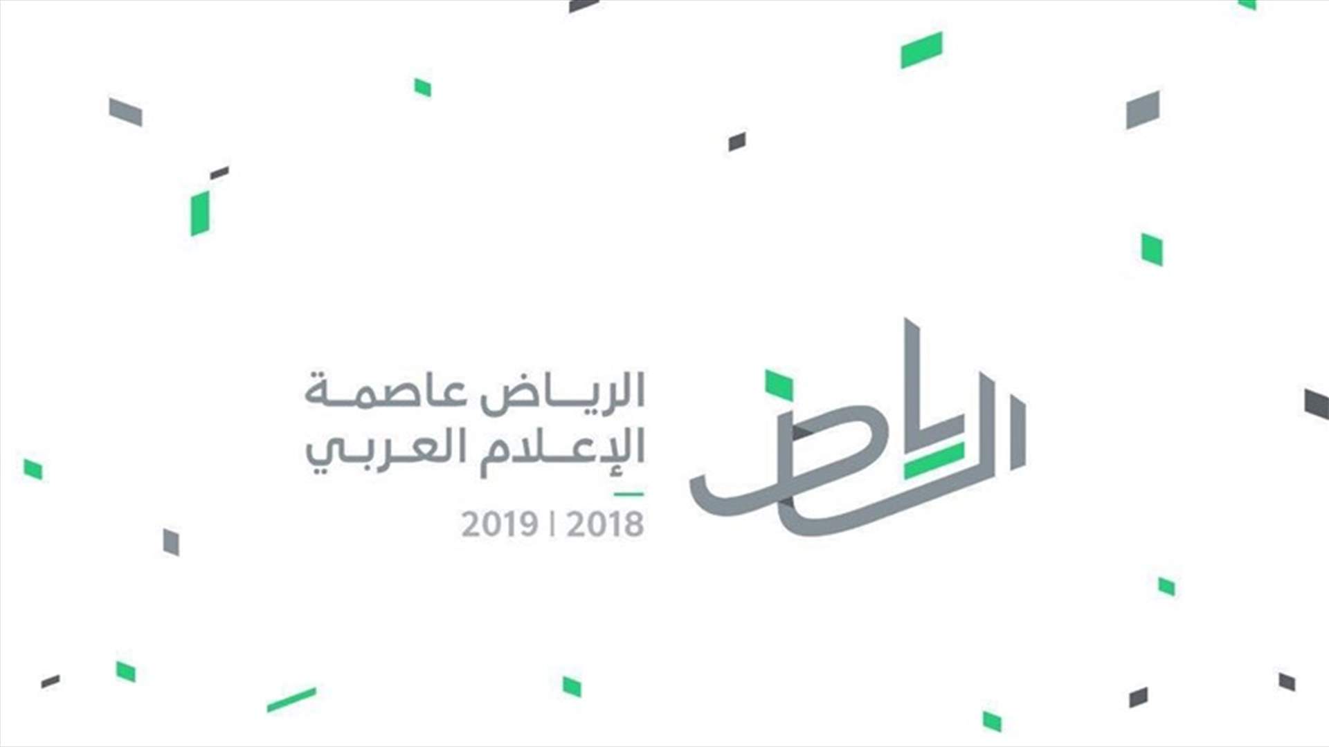 قبيل تدشين هوية الاحتفال بإعلان "الرياض عاصمة للإعلام العربي"... حضور لبناني وعشاء في منزل السفير كبارة