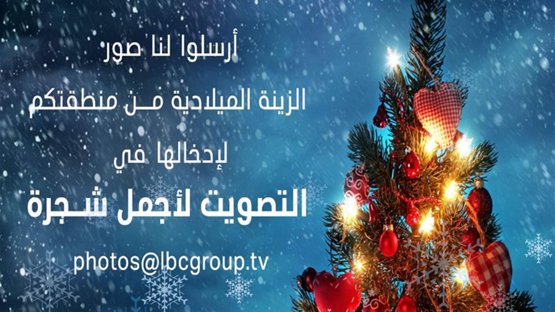 صوّتوا لأجمل شجرة ميلادية في لبنان للعام 2018