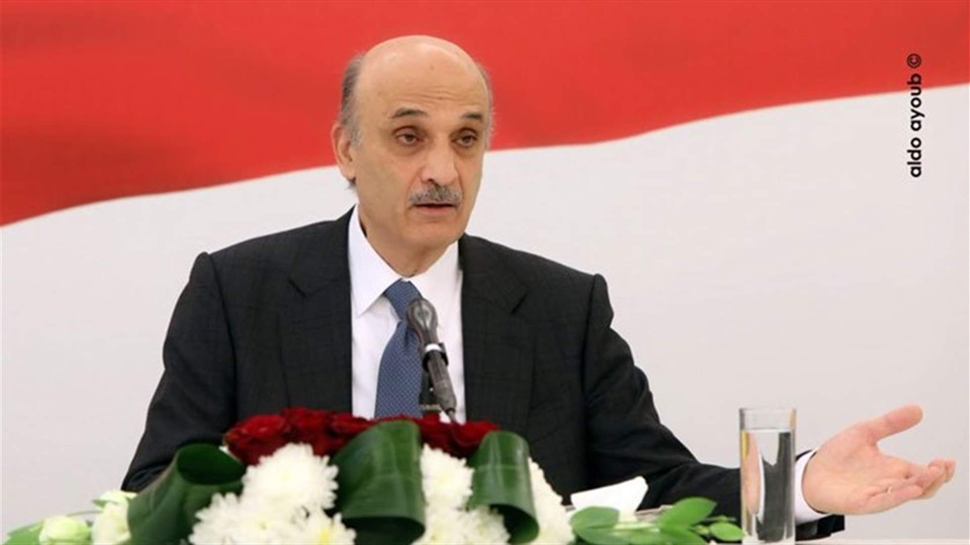 جعجع: لن نتعب أو نكل من أجل الوصول إلى الدولة التي نريدها