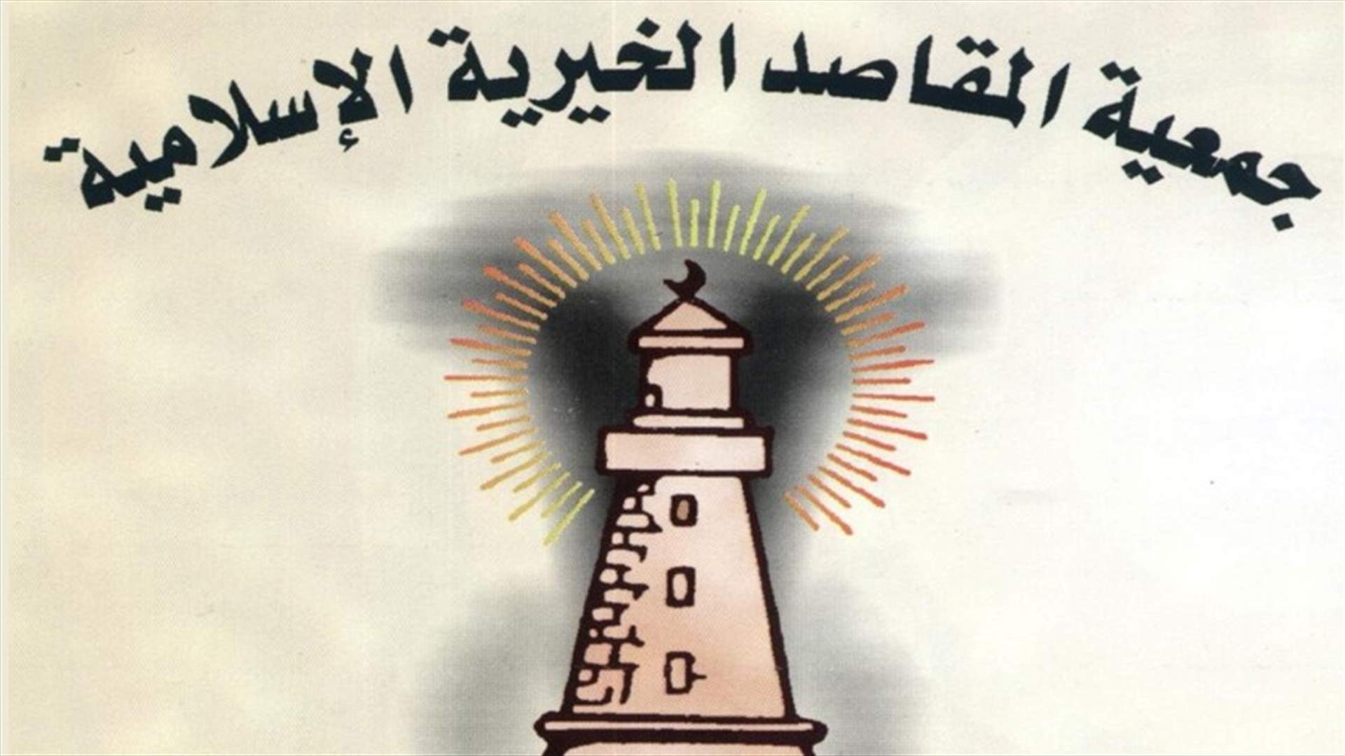 جمعية المقاصد: ما نمر به ناتج عن عدم التزام جزء من الأهل بما عليه من مسؤوليات