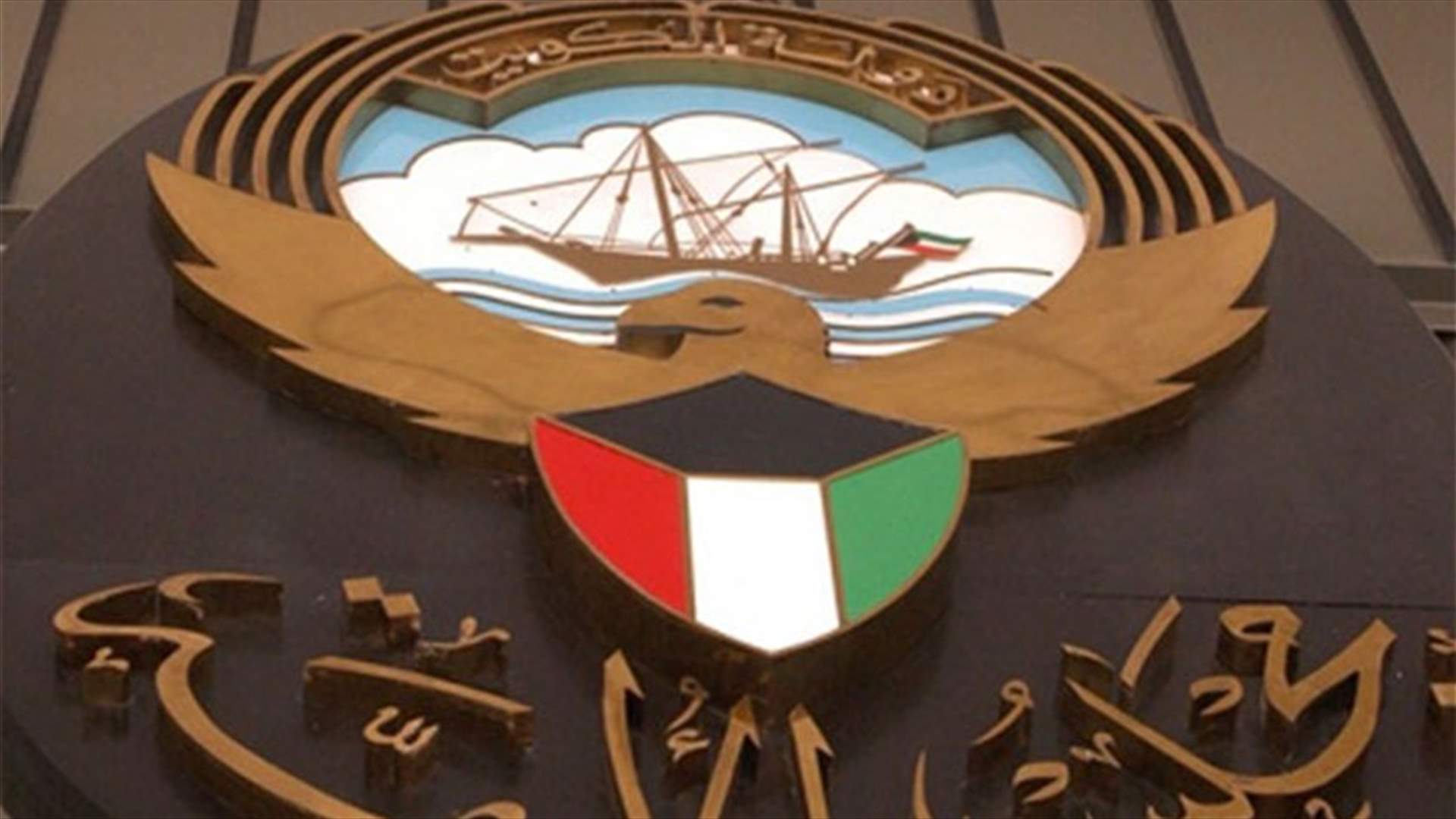 المحكمة الدستورية الكويتية تقضي بحرمان نائبين إسلاميين من عضويتهما بالبرلمان