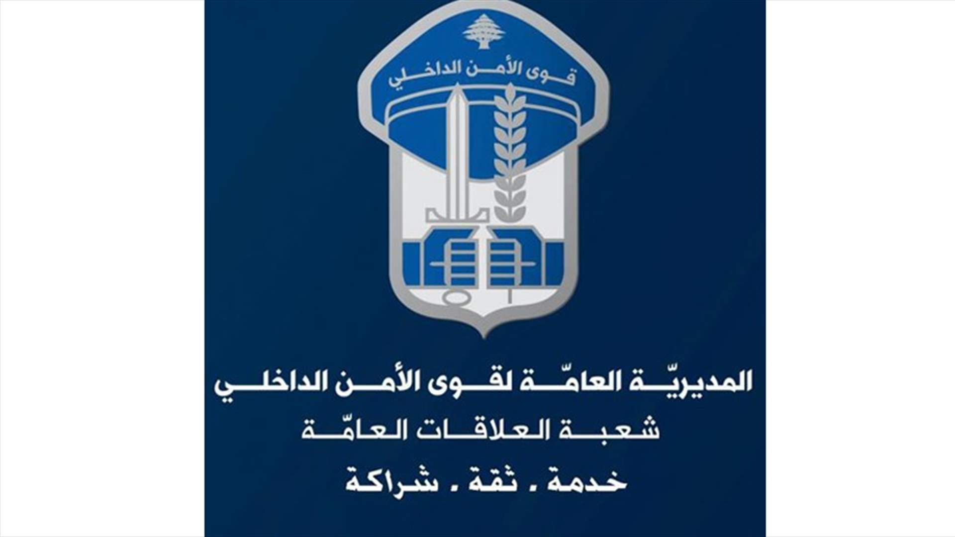 قوى الامن ترد على "الاخبار" و"التحليلات" عن المقدّم سوزان الحاج