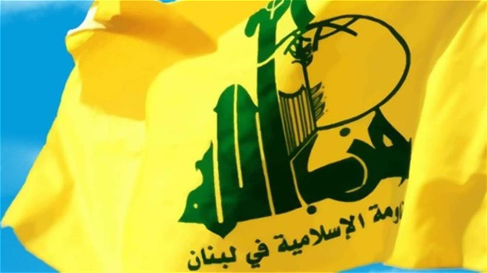 كيف علّق حزب الله على ما تداولته وسائل اعلام عن الملف الحكومي نقلا عن مصادر بالحزب؟