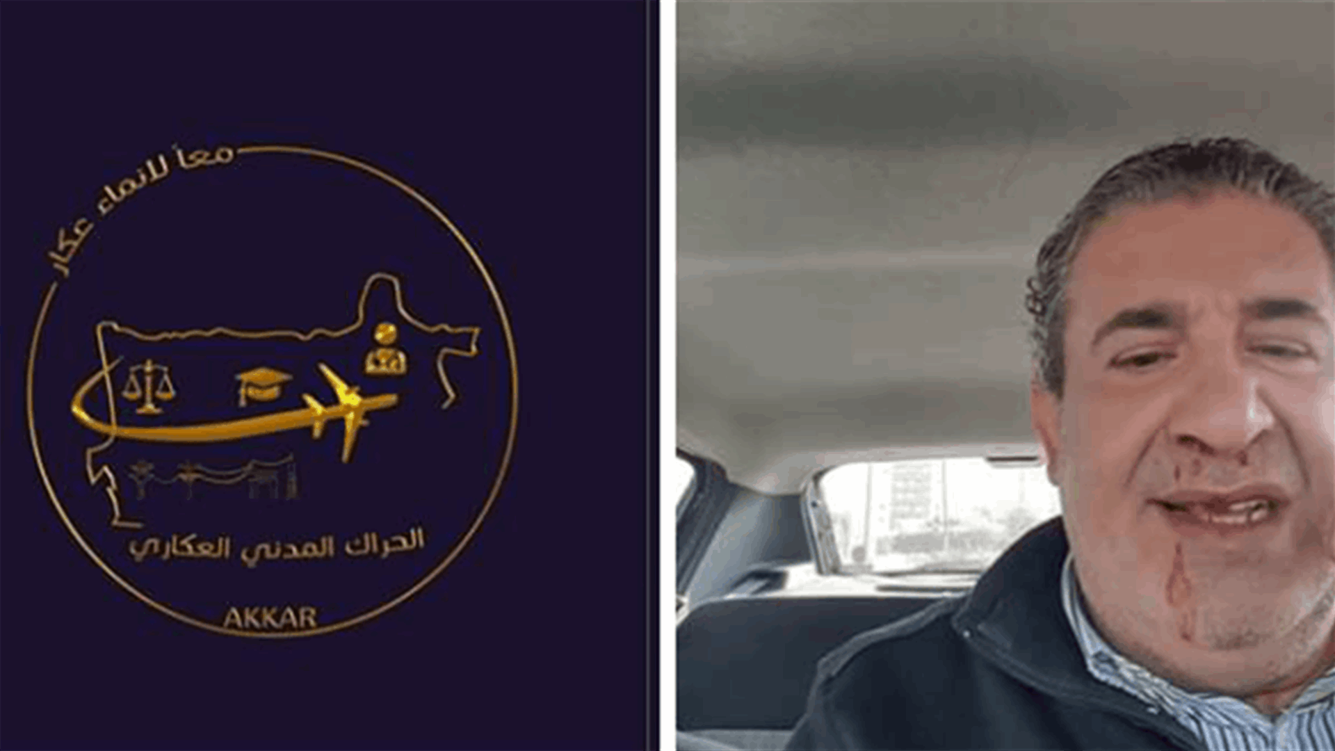 الحراك المدني العكاري دان "الاعتداء" على ناشط في مجموعة بدنا حقنا