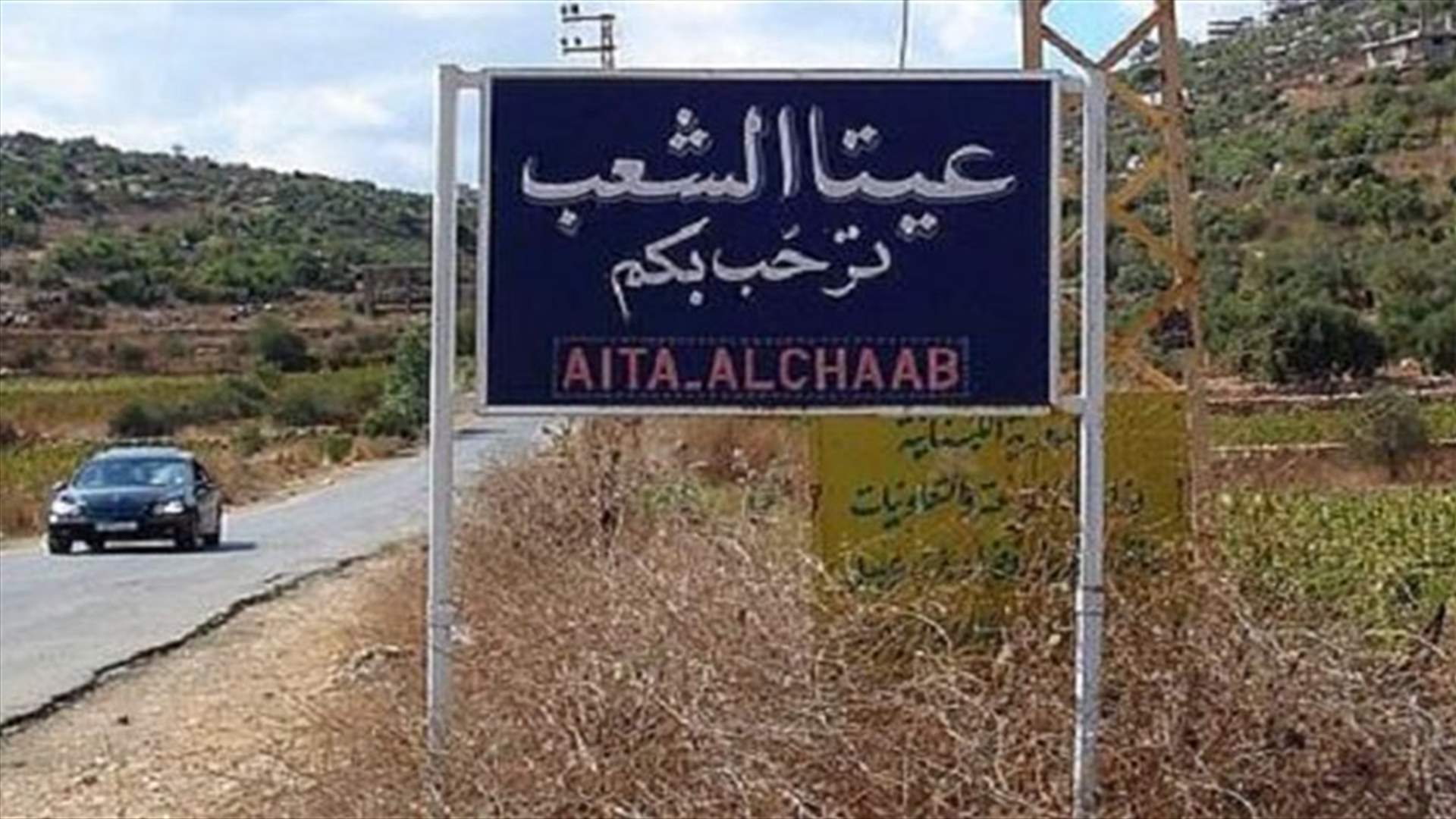 الجيش الإسرائيلي يُفجر إحدى الحفر عند نقطة الحدب في عيتا الشعب