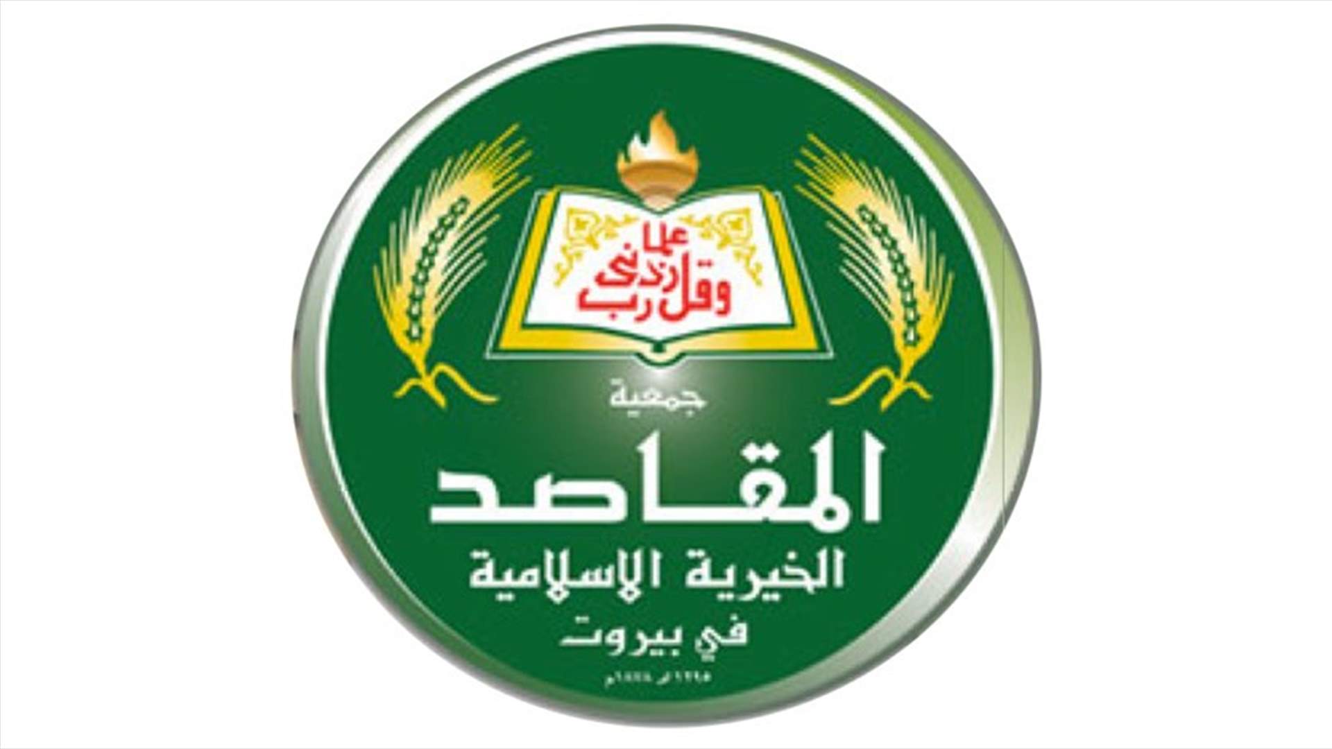 جمعية المقاصد: تقصير من وزارة الصحة بدفع المستحقات المتوجبة عليها لمستشفى المقاصد