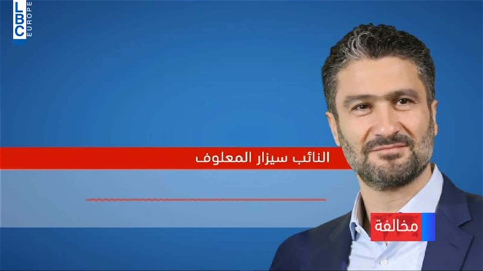 MP accused of violating traffic law explains through LBCI truth behind