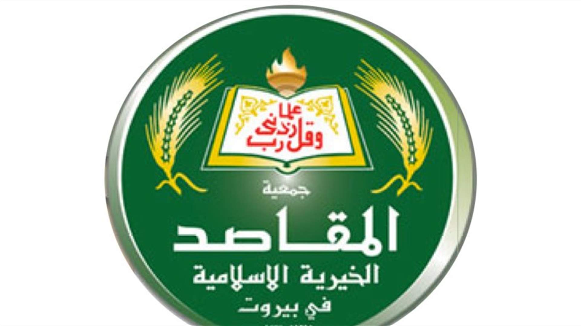 المقاصد ردت على الصحة...